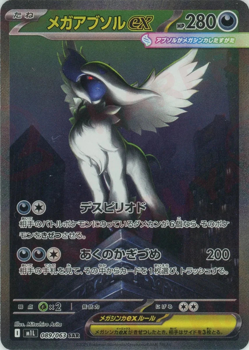 Mega Absol ex (SAR){D}〈089/063〉[M1L] | For Sale & Buyback