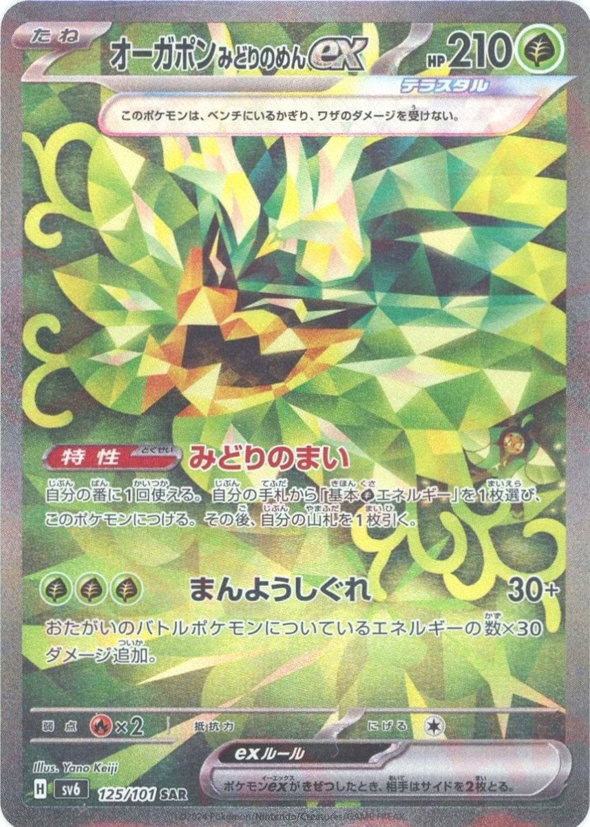 オーガポンみどりのめんex SAR [SV6 125/101] PSA10 オーガポンみどりのめんex(SAR){草}〈125/101〉[SV6] ｜販売‧買取