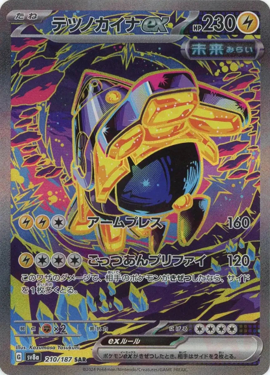 テツノカイナex(SAR){雷}〈210/187〉[SV8a] ｜販売‧買取｜ 晴れる屋2