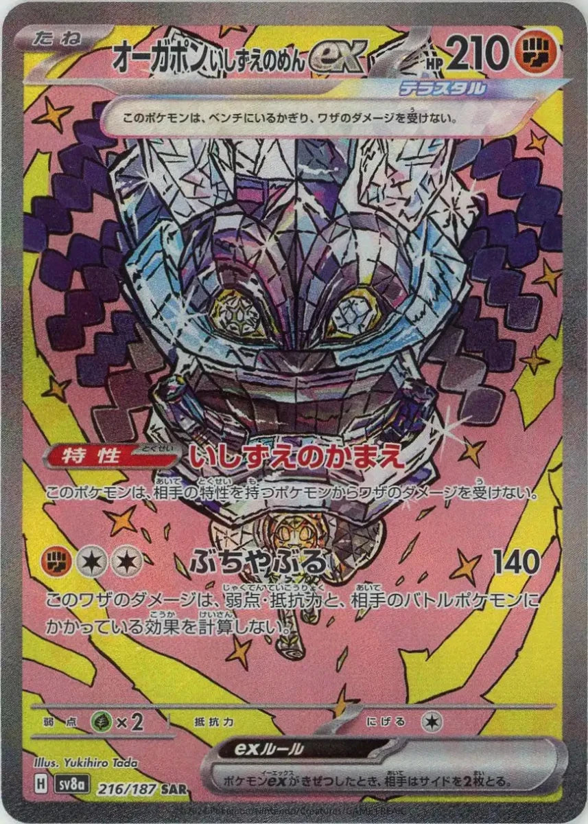 オーガポンいしずえのめんex(SAR){闘}〈216/187〉[SV8a] ｜販売‧買取