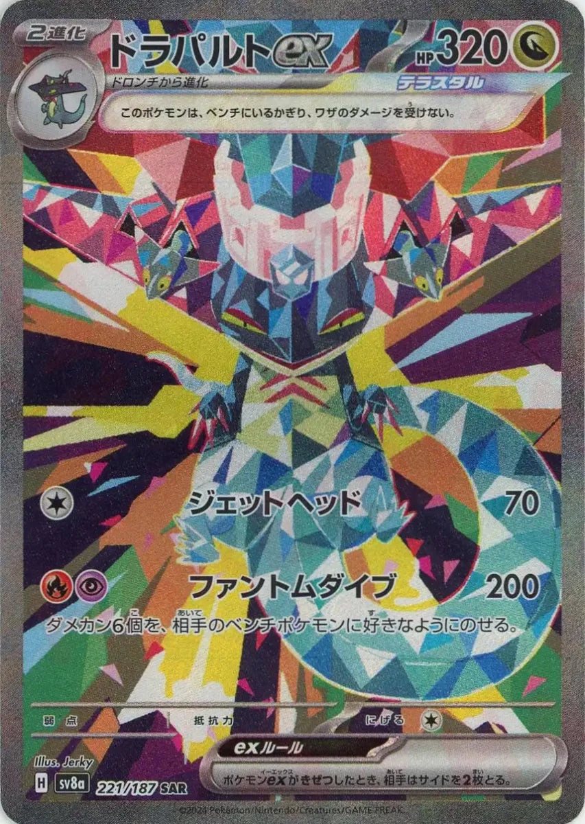 ドラパルトex(SAR){ドラゴン}〈221/187〉[SV8a] ｜販売‧買取｜ 晴れる屋2