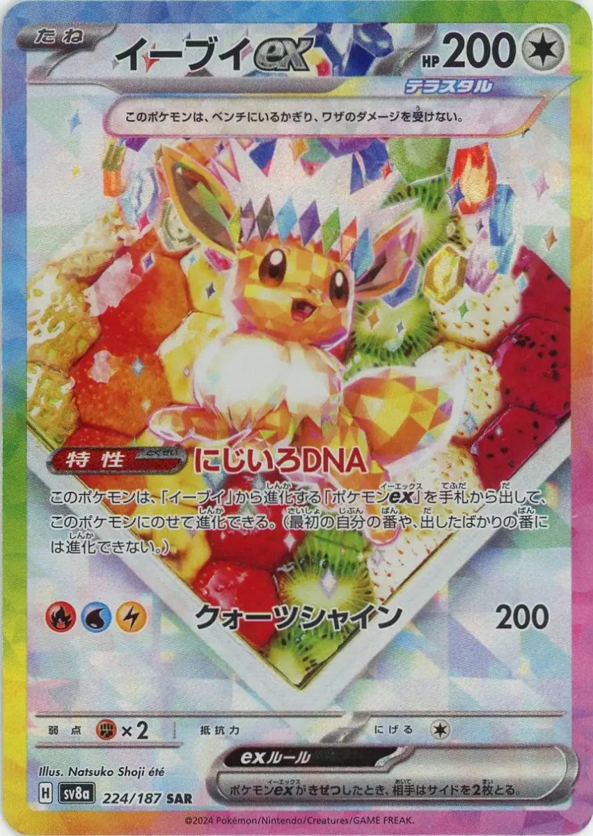 イーブイex(SAR){無}〈224/187〉[SV8a] ｜販売‧買取｜ 晴れる屋2