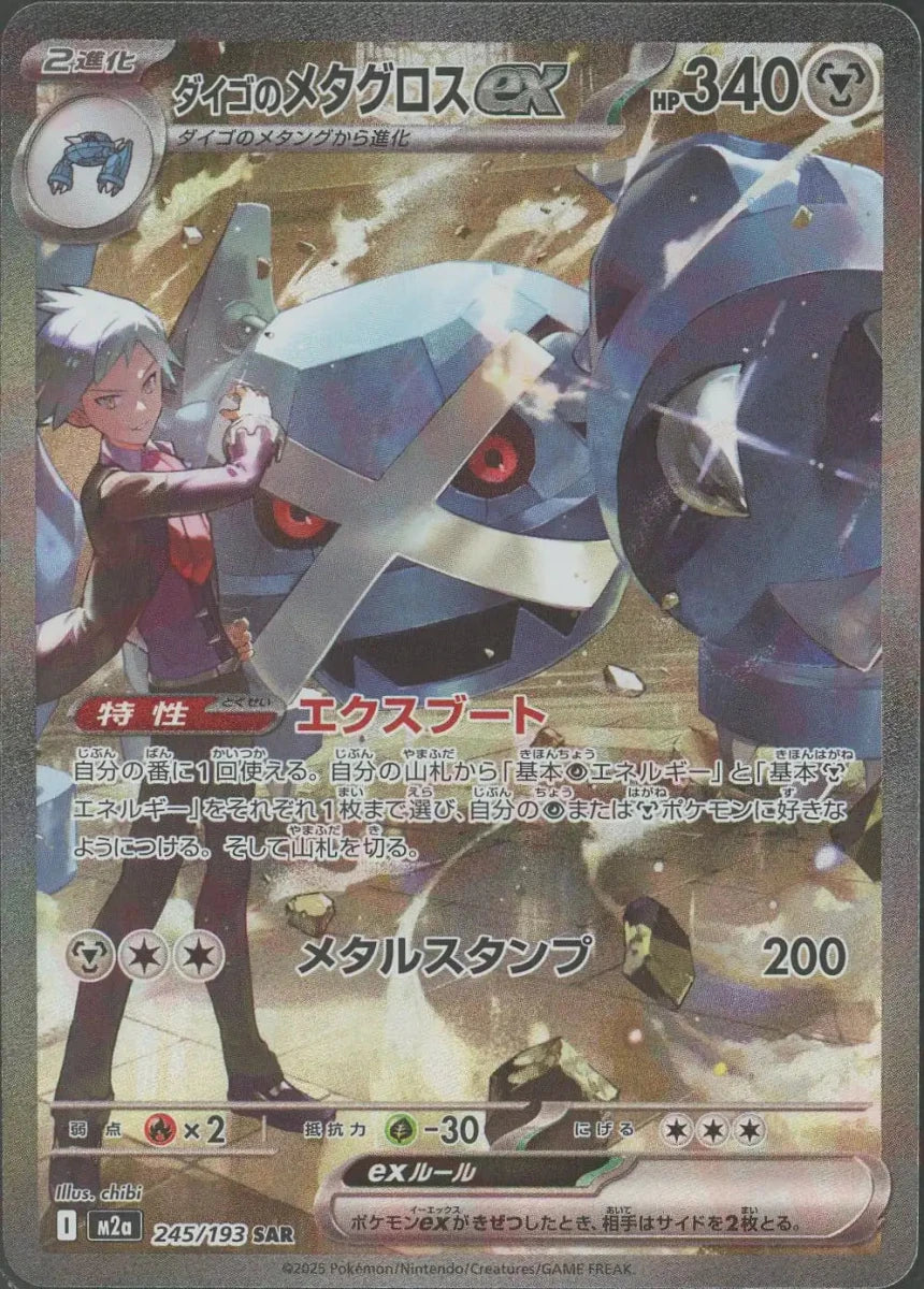 ダイゴのメタグロスex(SAR){鋼}〈245/193〉[M2a] ｜販売‧買取｜ 晴れる屋2