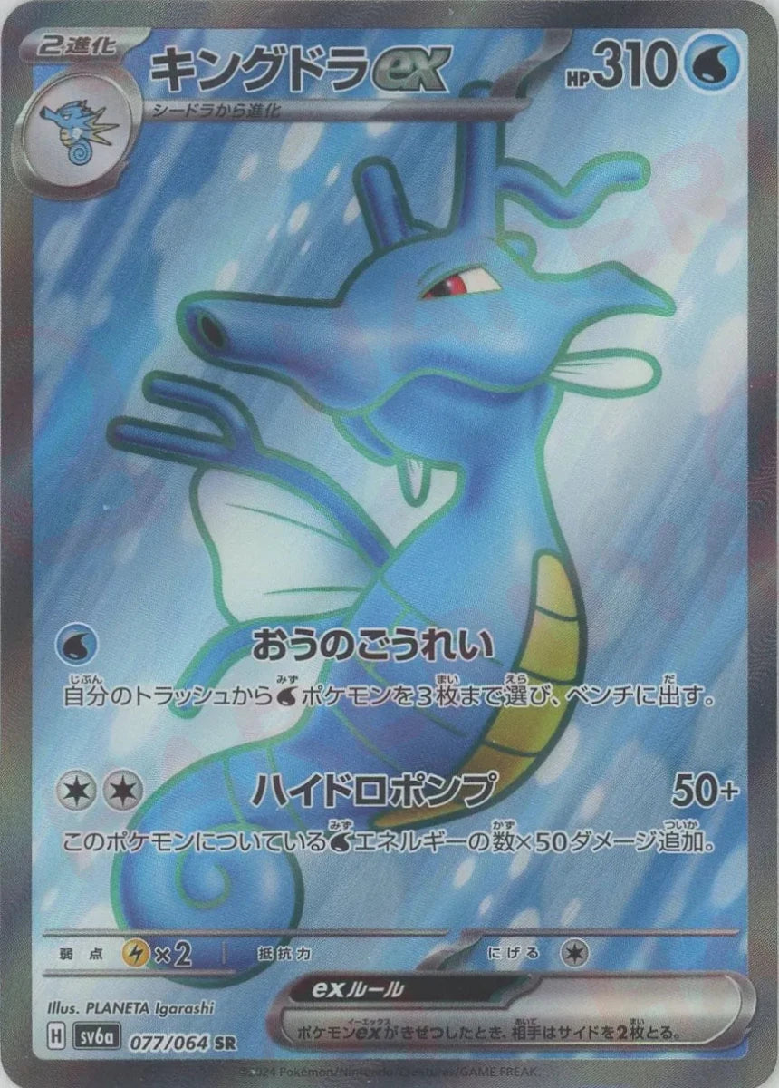 キングドラex(SR){水}〈077/064〉[SV6a] ｜販売‧買取｜ 晴れる屋2