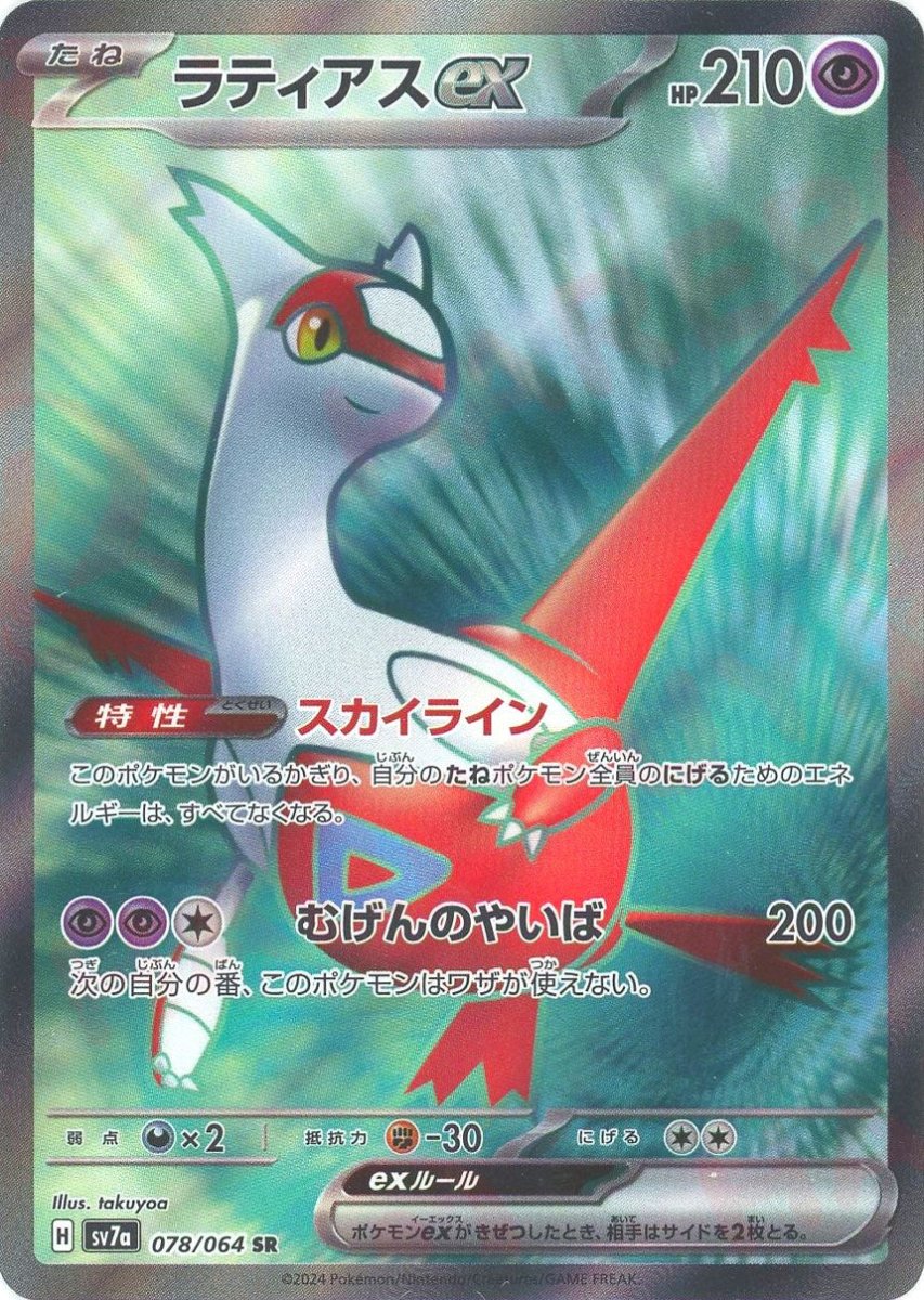 PSA10 ラティアスex SR [SV7a 078/064] ラティアスex(SR){超}〈078/064〉[SV7a] ｜販売‧買取｜ 晴れる屋2