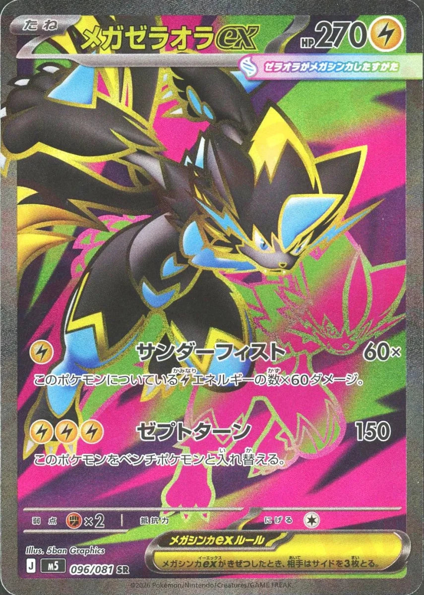 メガゼラオラex(SR){雷}〈096/081〉[M5] ｜販売‧買取｜ 晴れる屋2