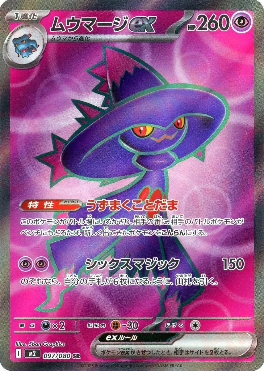 ムウマージex(SR){超}〈097/080〉[M2] ｜販売‧買取｜ 晴れる屋2