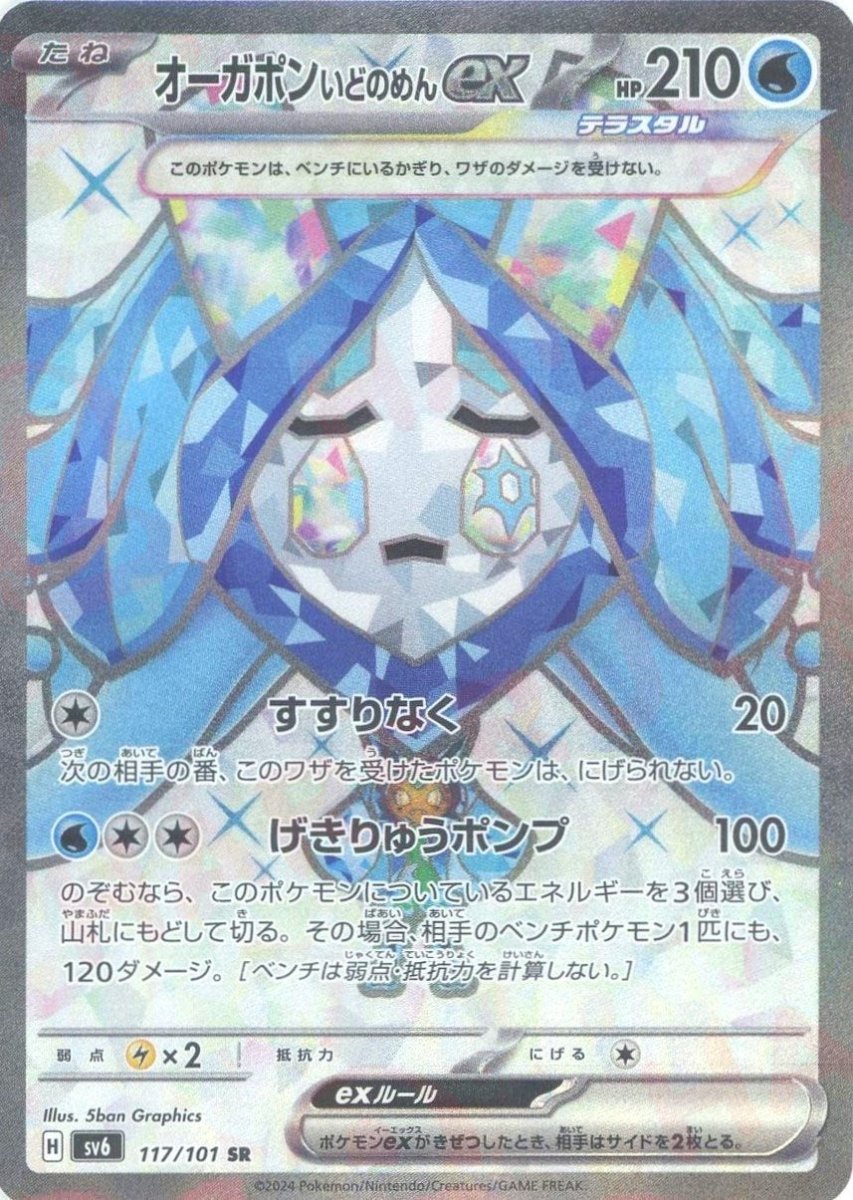 オーガポンいどのめんex(SR){水}〈117/101〉[SV6] ｜販売‧買取｜ 晴れる屋2