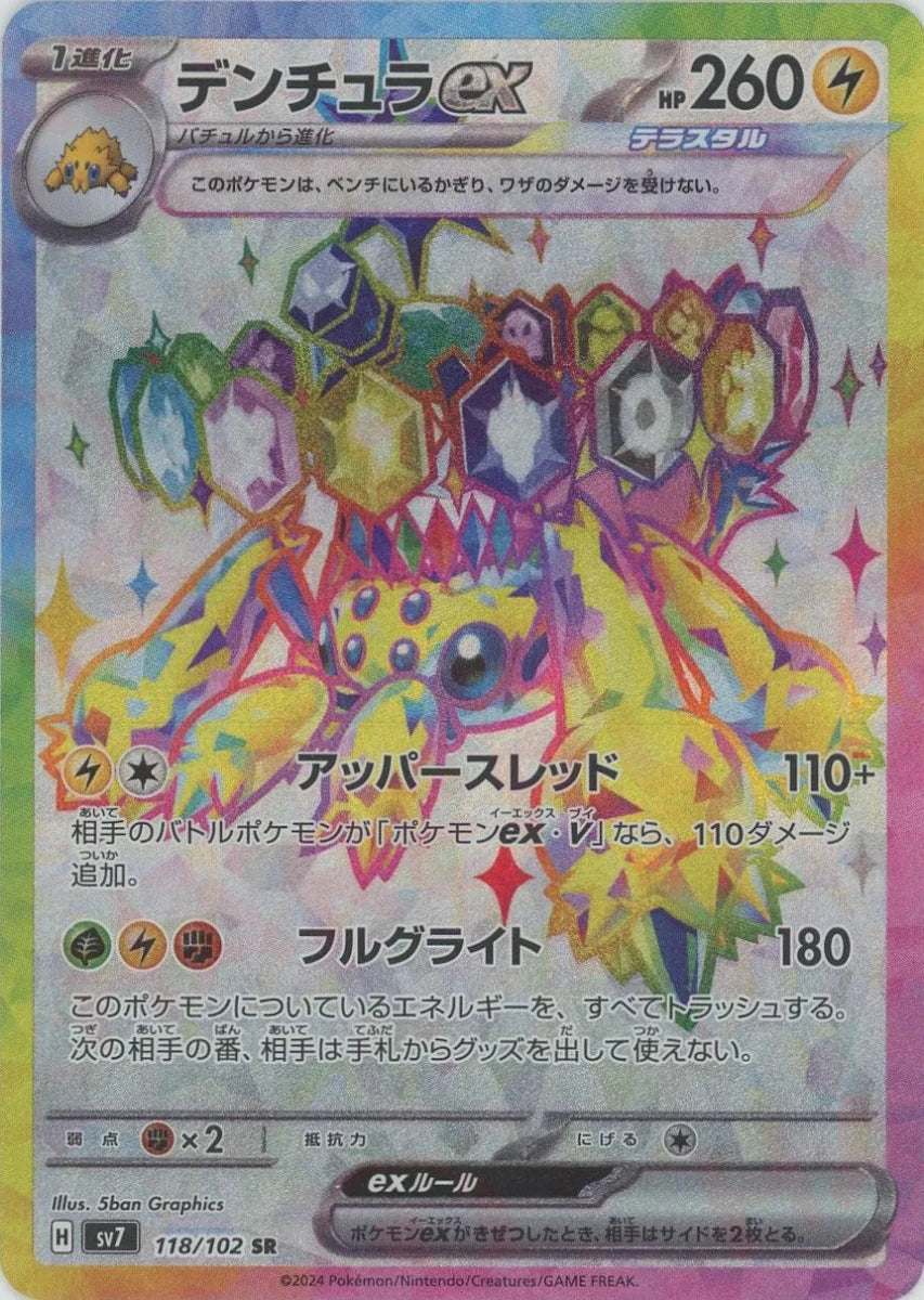 デンチュラex(SR){雷}〈118/102〉[SV7] ｜販売‧買取｜ 晴れる屋2