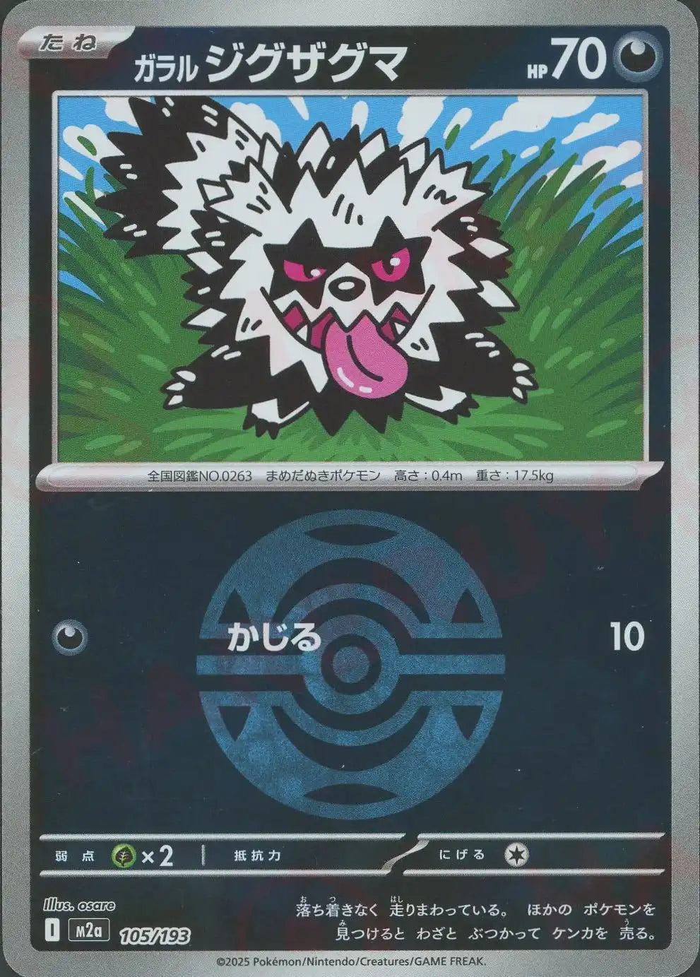 ガラルジグザグマ:ボールミラー(-){悪}〈105/193〉[M2a-BM] – 晴れる屋2