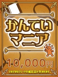 【ハレツーオリパ】かんていマニア 10,000円