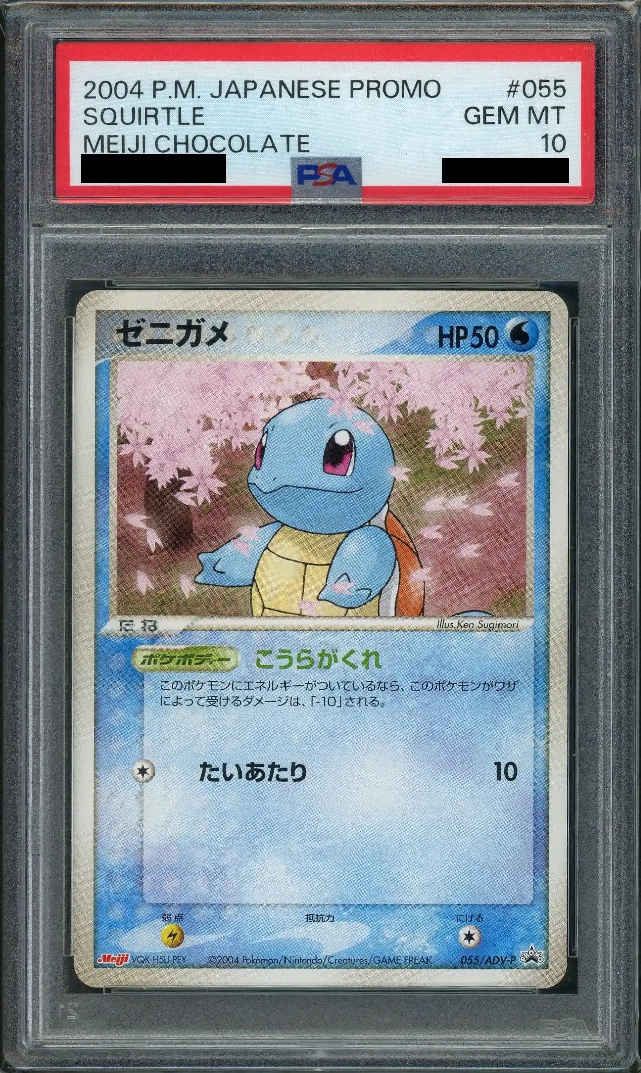 PSA10】ゼニガメ(PROMO){ポケモン}〈055/ADV-P〉[AD-P] – 晴れる屋2