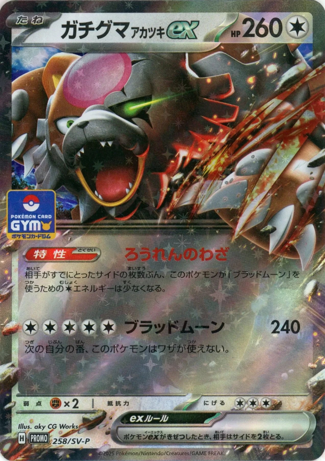 ガチグマアカツキex(PROMO){無}〈258/SV-P〉[SV-P] – 晴れる屋2