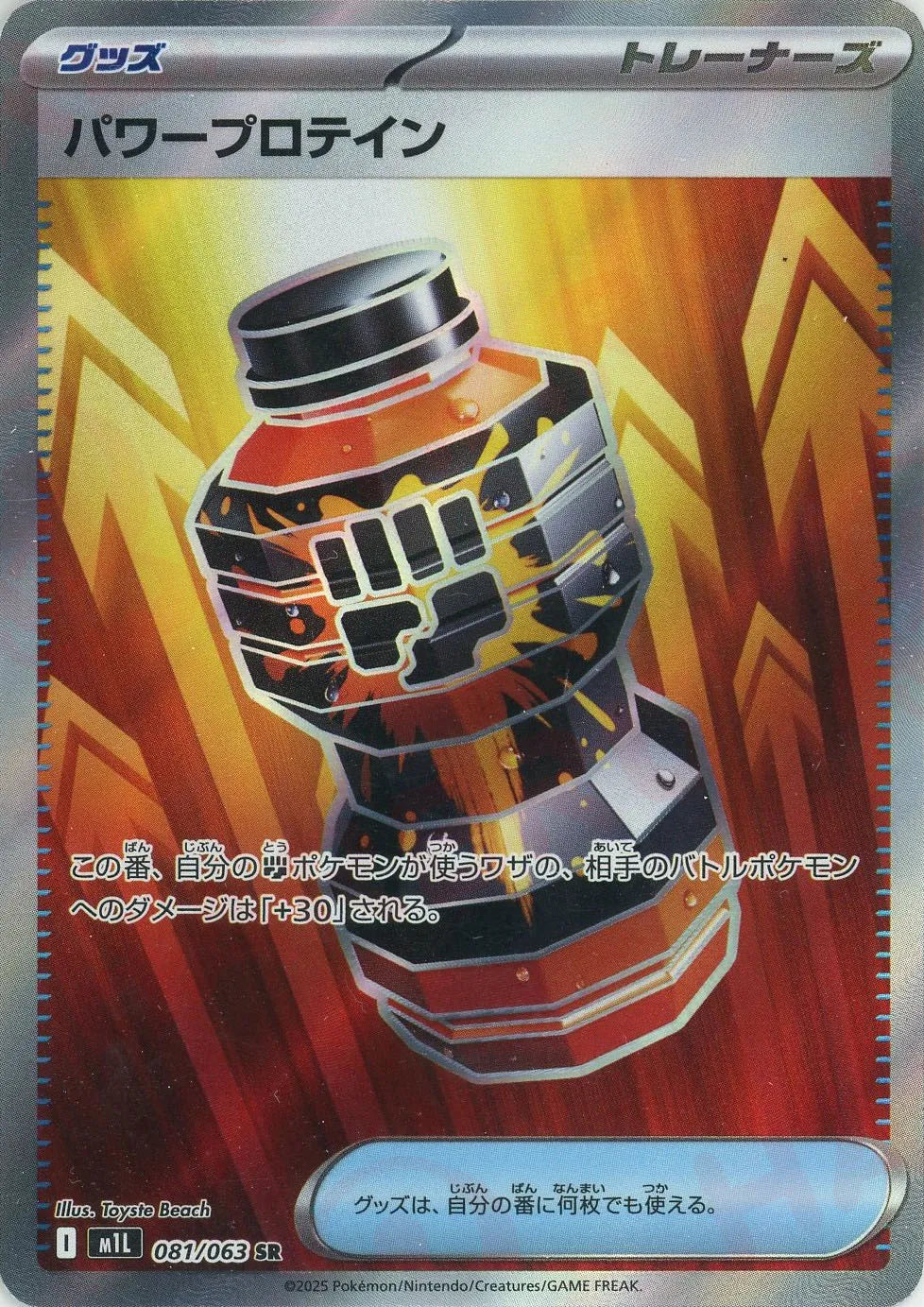 パワープロテイン　SR 100枚セット パワープロテイン(SR){グッズ}〈081/063〉[M1L] – 晴れる屋2