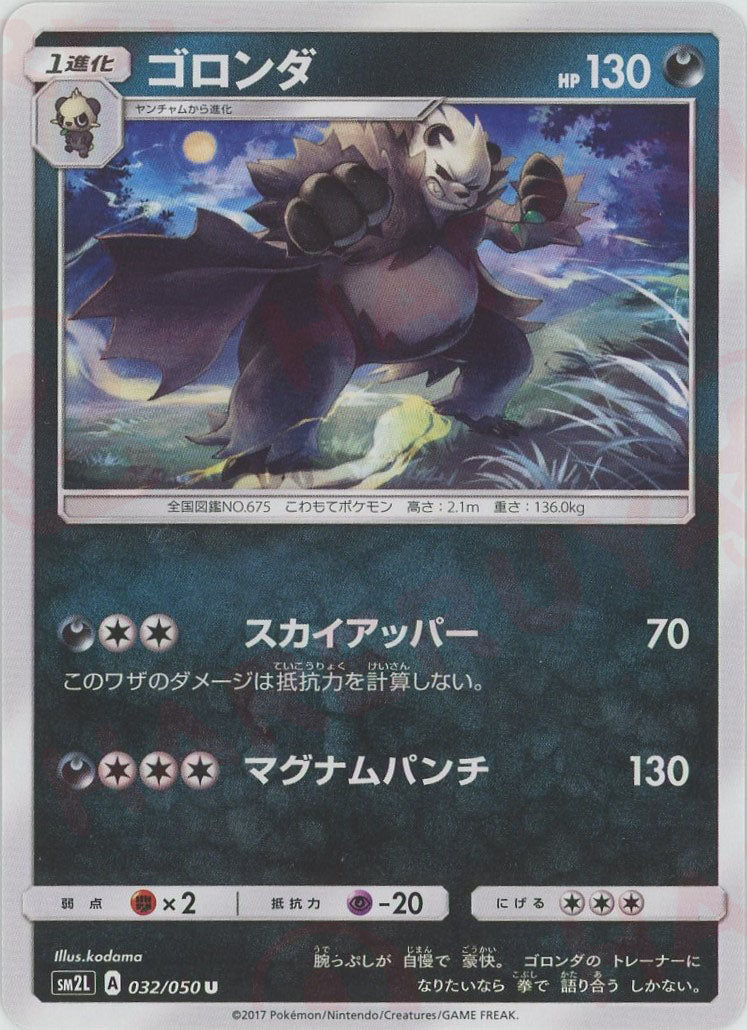 Pangoro (Uncommon) {D} 〈032/050〉 [SM2L] – 晴れる屋2