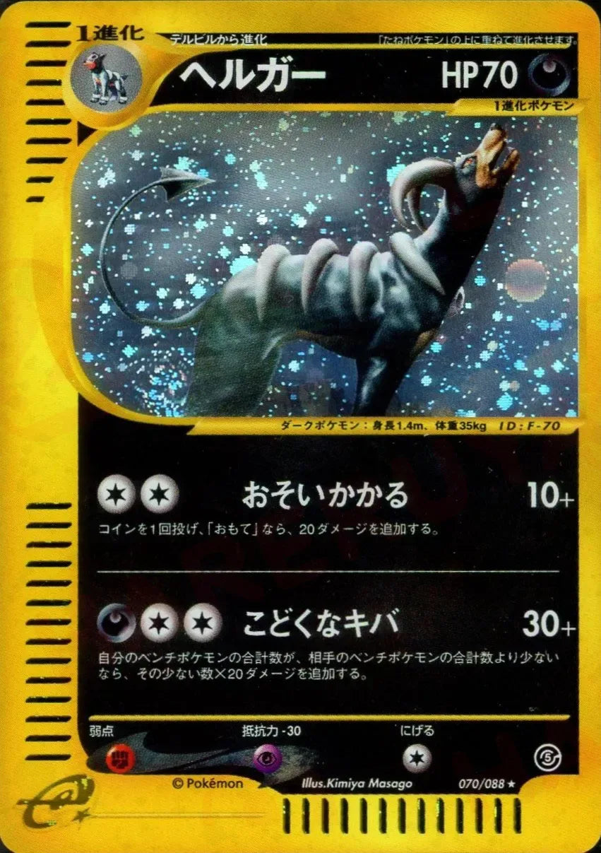 ポケモンカード ヘルガー e 神秘なる山 070/088 PSA9鑑定済〕ヘルガー ポケモンカード ヘルガー e 神秘なる山 070/088 PSA9鑑定済〕ヘルガー