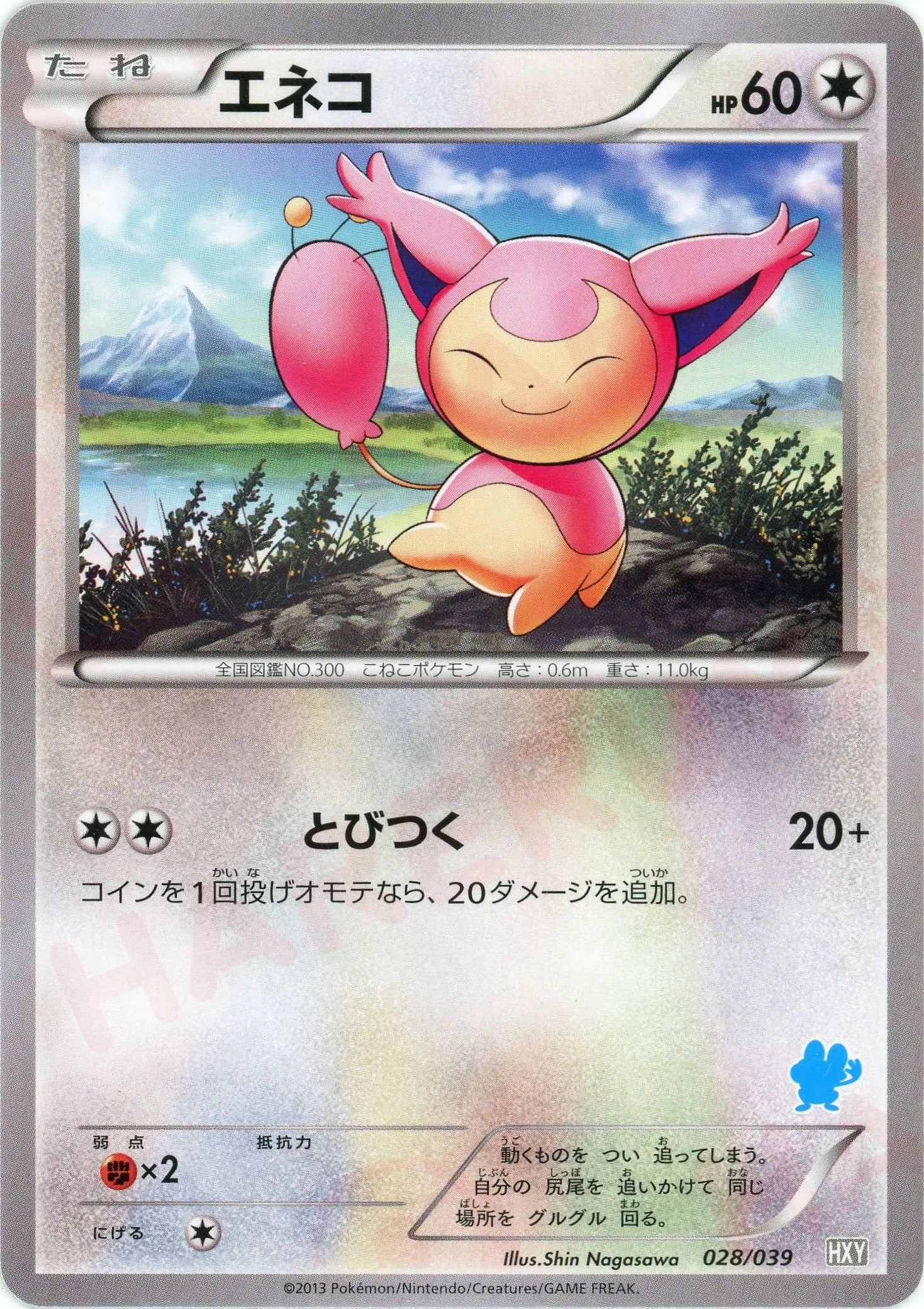 エネコ(D){無}〈028/039〉[HXY] – 晴れる屋2