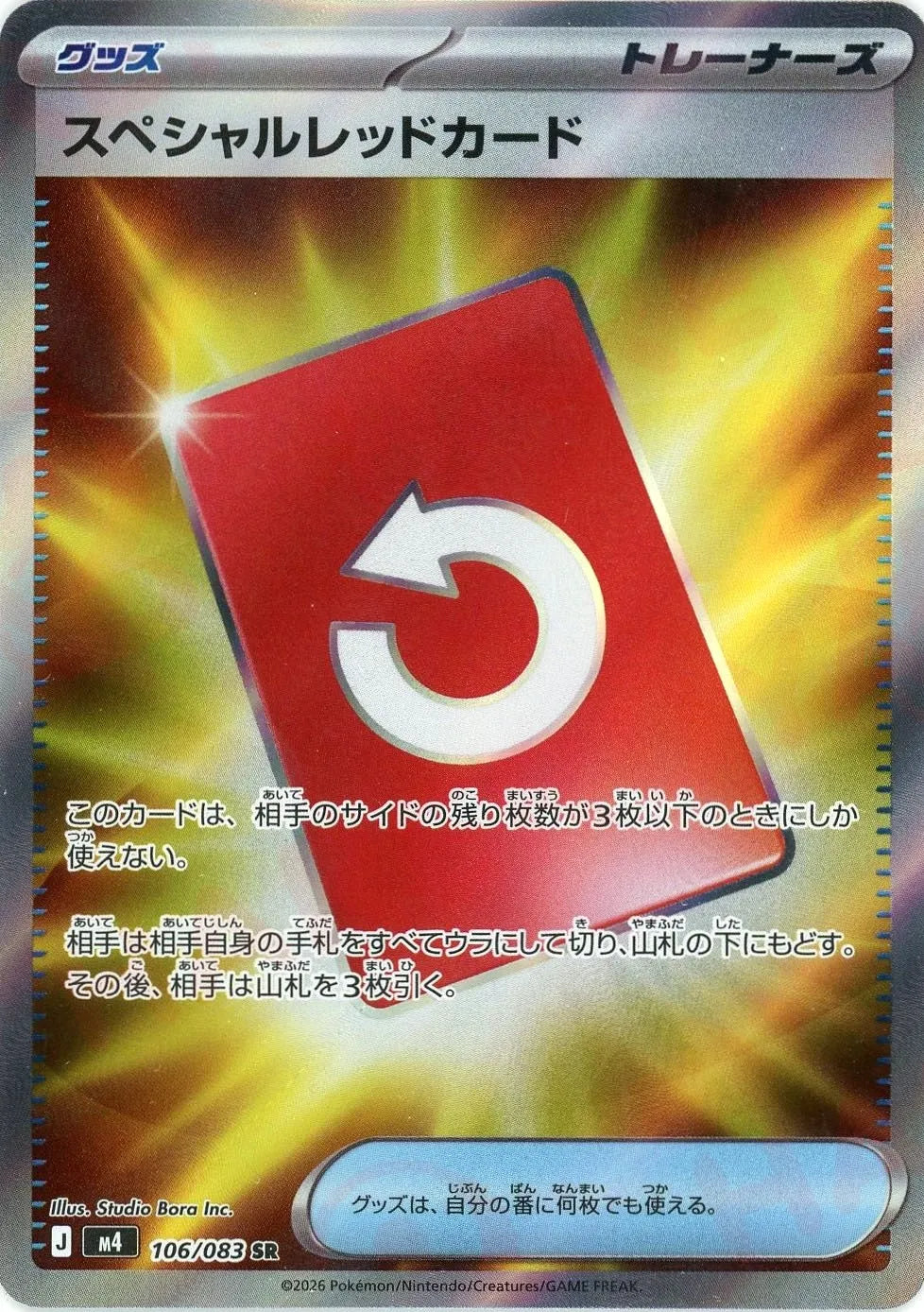 スペシャルレッドカード(SR){グッズ}〈106/083〉[M4] – 晴れる屋2