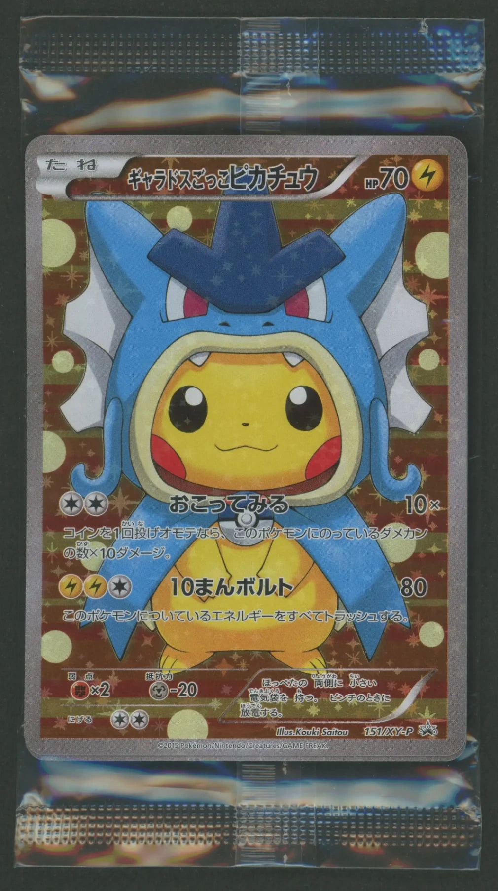 【状態A】【未開封プロモ】 ギャラドスごっこピカチュウ 151/XY-P 他1枚同封#1905