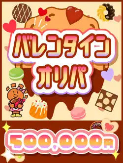 【ハレツーオリパ】バレンタインオリパ 50万円