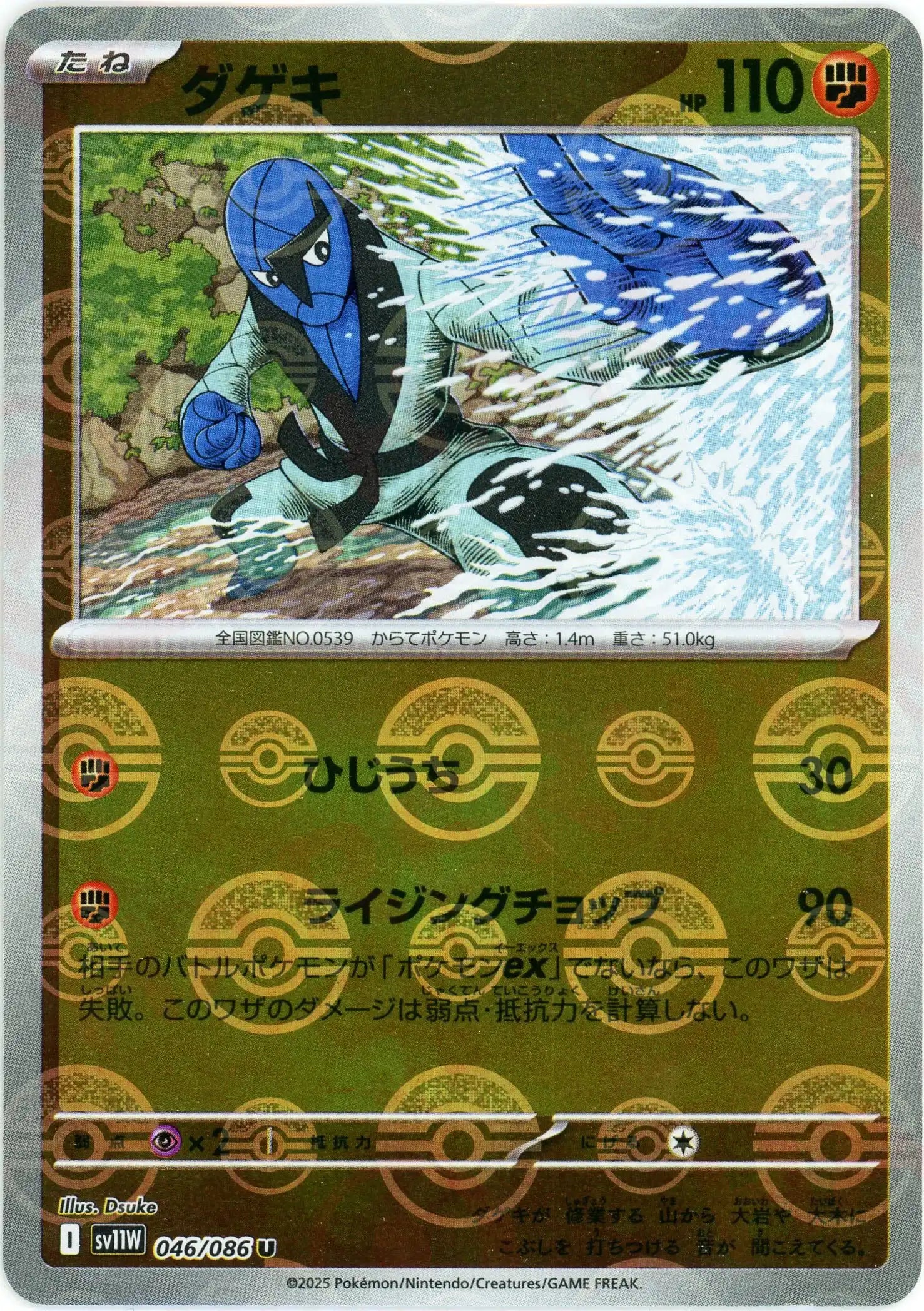 ダゲキ:モンスターボールミラー(U){闘}〈046/086〉[SV11W-Mo