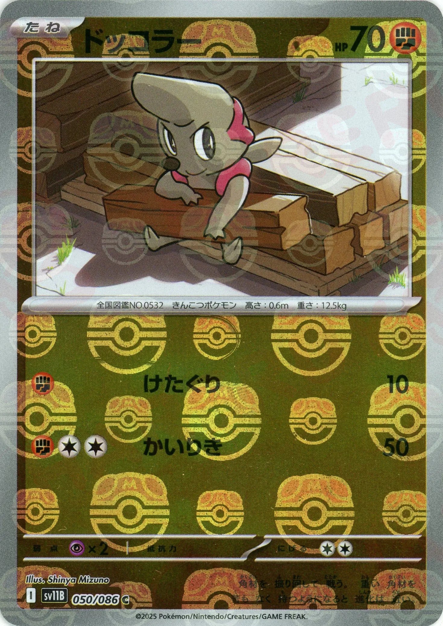 ドッコラー:マスターボールミラー(C){闘}〈050/086〉[SV11B-Ma