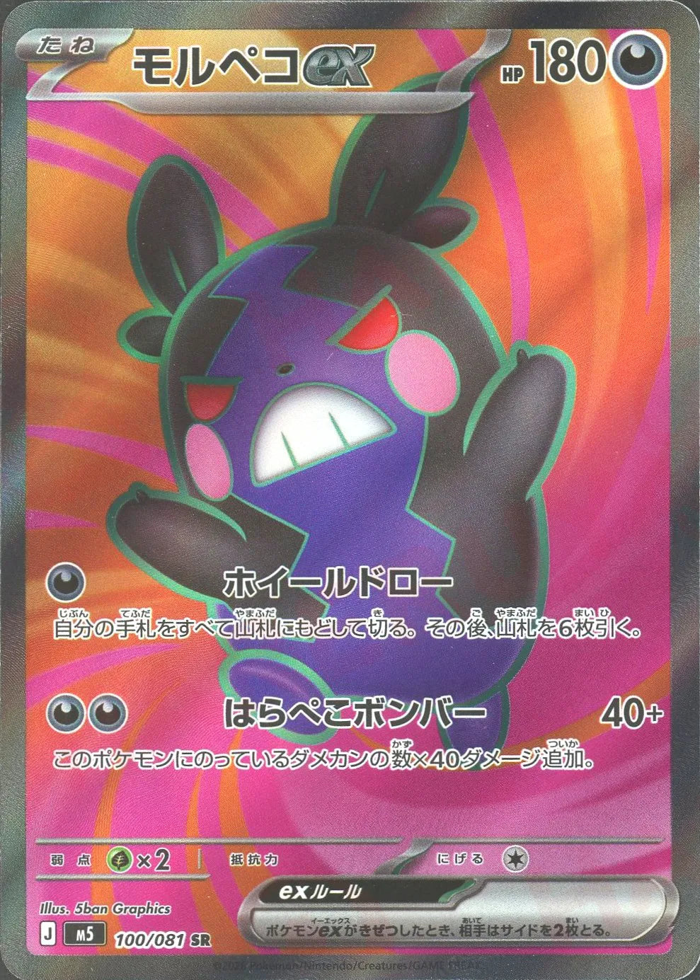 Morpeko ex (SR) {D}〈100/081〉[M5] – 晴れる屋2