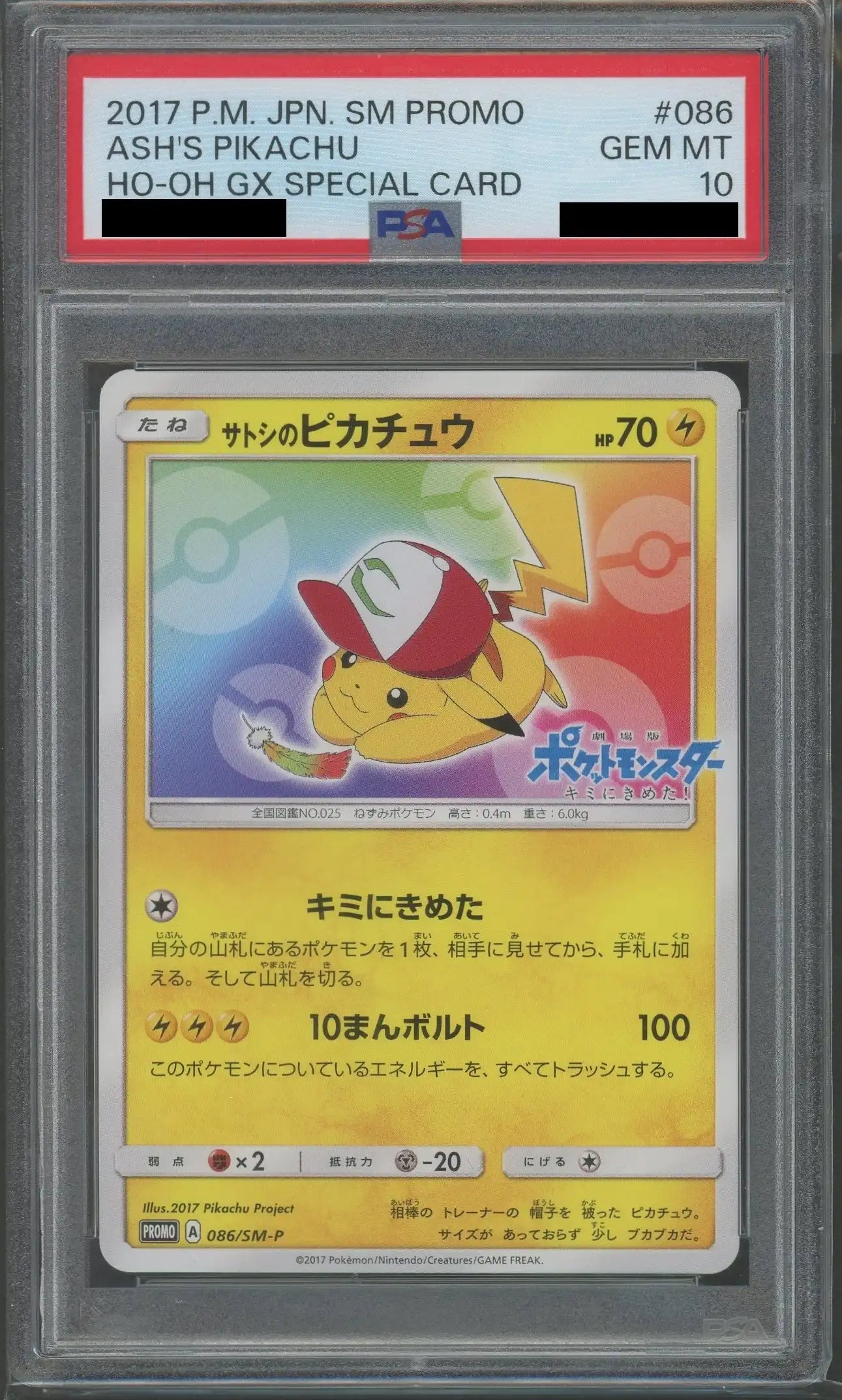 PSA10】サトシのピカチュウ(PROMO){雷}〈086/SM-P〉[SM-P] – 晴れる屋2
