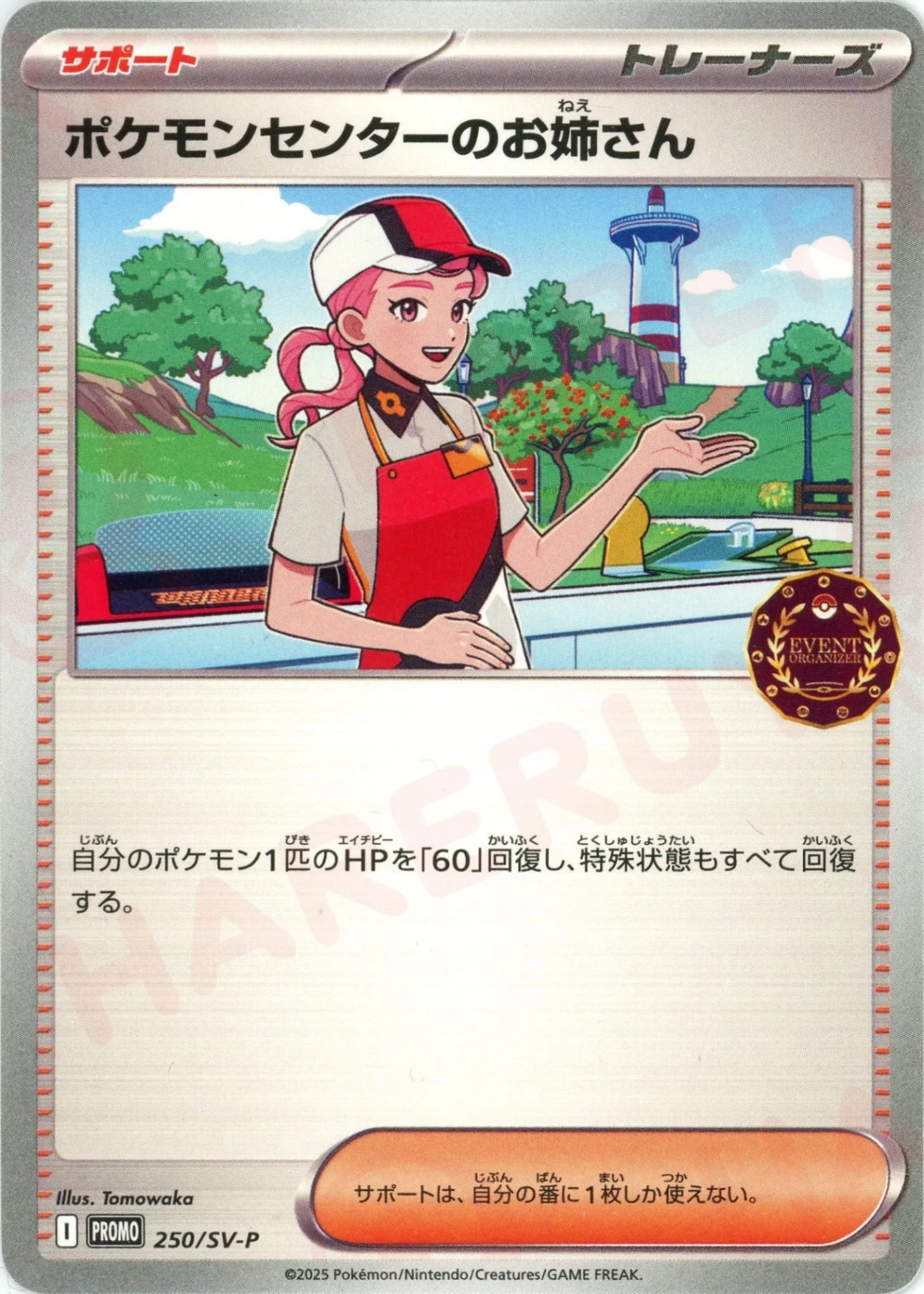 ポケモンセンターのお姉さん(PROMO){サポート}〈250/SV-P〉[SV-P ポケモンセンターのお姉さん(PROMO){サポート}〈250/SV-P〉[SV-P