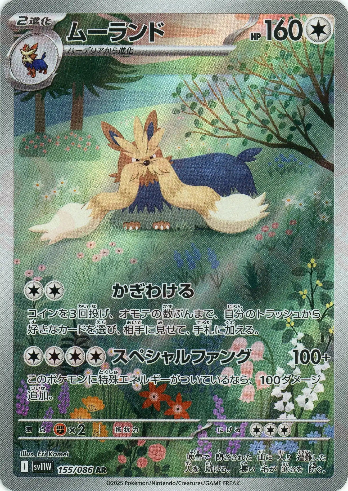 ムーランド(AR){無}〈155/086〉[SV11W] – 晴れる屋2