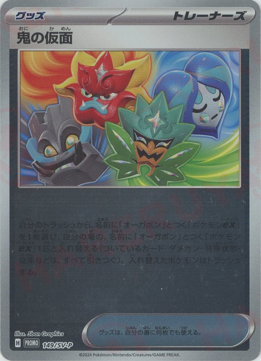 歴代の鬼のお面　超激レア 鬼の仮面(PROMO){グッズ}〈149/SV-P〉[SV-P] – 晴れる屋2