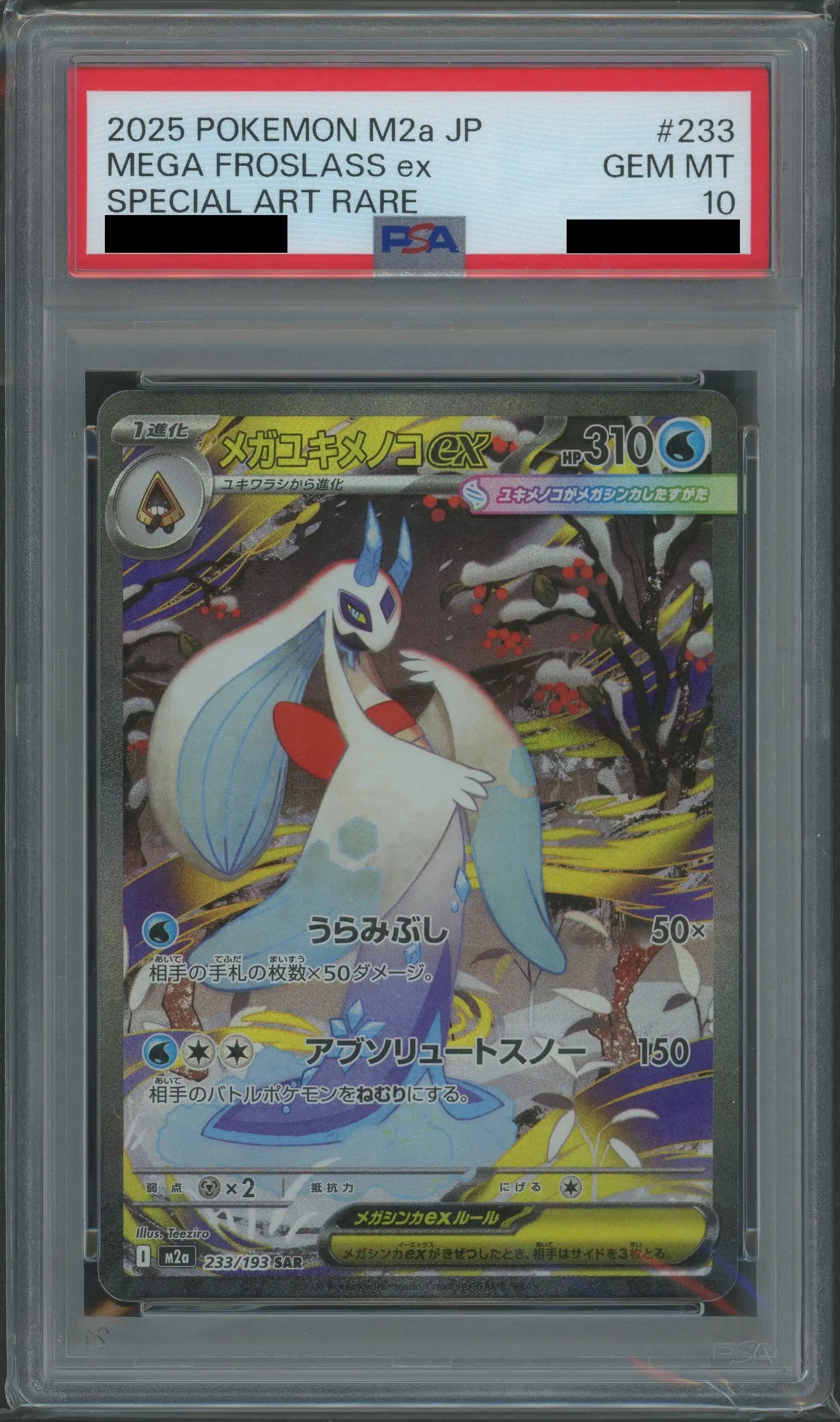 ⭐*す様 メガユキメノコexsarpsa10 PSA10】メガユキメノコex(SAR){水}〈233/193〉[M2a] – 晴れる屋2