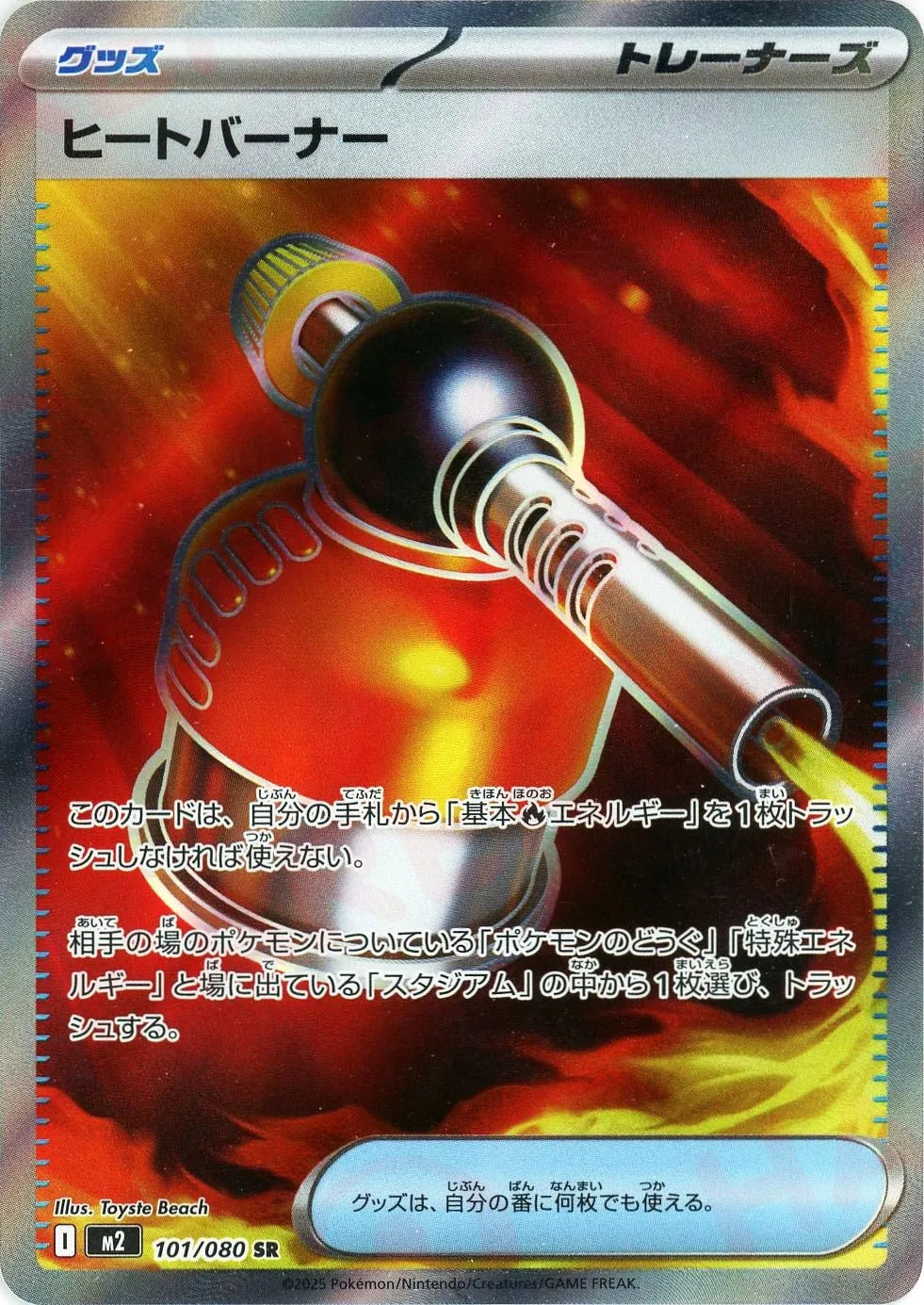 ヒートバーナー(SR){グッズ}〈101/080〉[M2] – 晴れる屋2