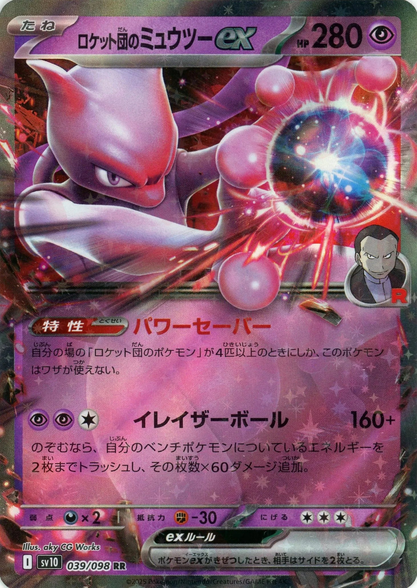 高級品市場 ロケット団のミュウツーex(RR){超}〈039/098〉[SV10] – 晴れる屋2 ポケモンカードゲーム