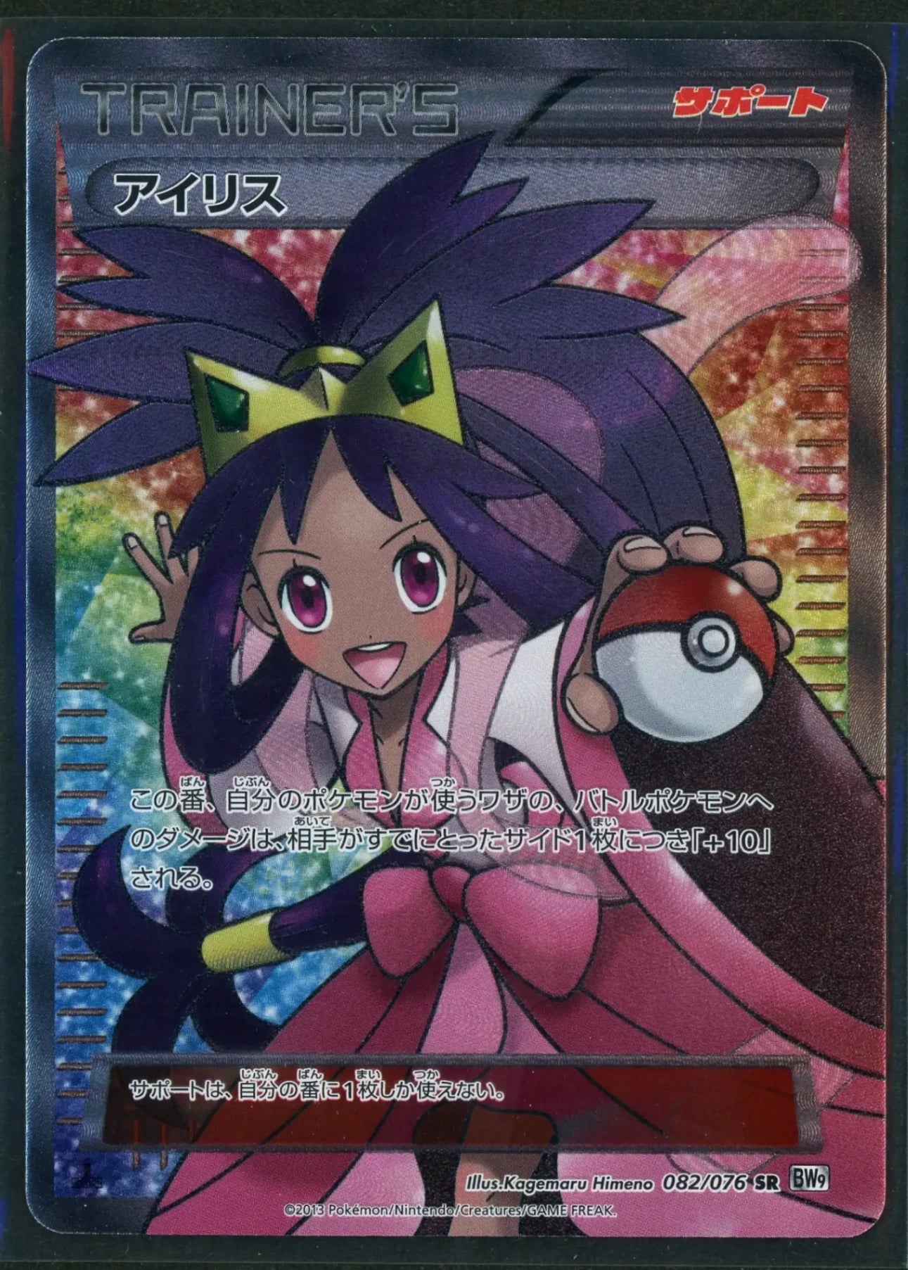 アイリス SR 082/076 2013 アンリミ アンリミテッド BW9 PSA9 アイリス SR 082/076 2013 アンリミ アンリミテッド BW9 PSA9