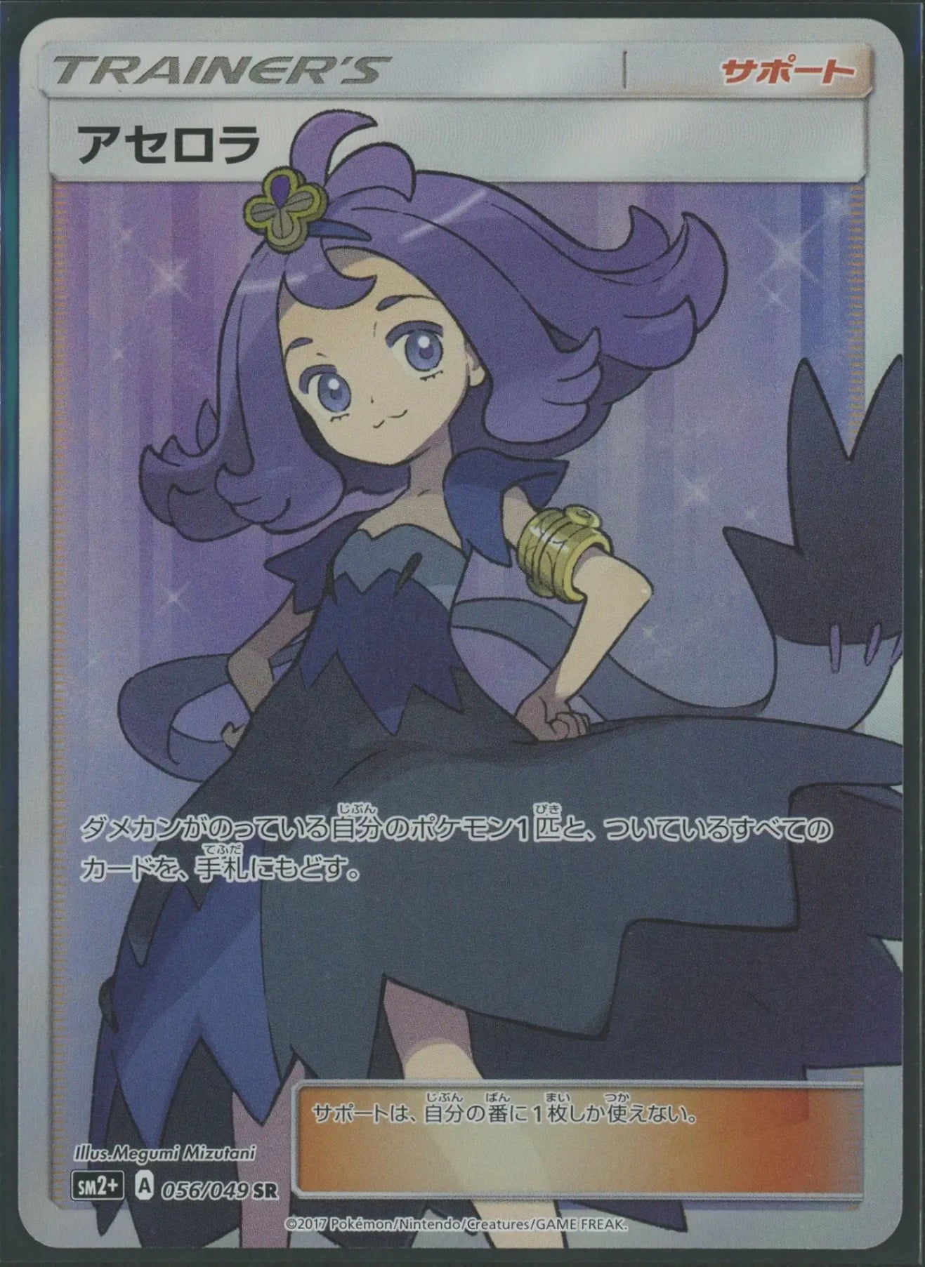 状態A-】アセロラ(SR){サポート}〈056/049〉[SM2p]#1934 – 晴れる屋2