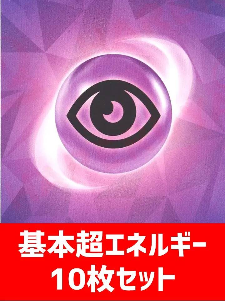 【詰め合わせ商品】基本超エネルギー10枚詰め合わせ