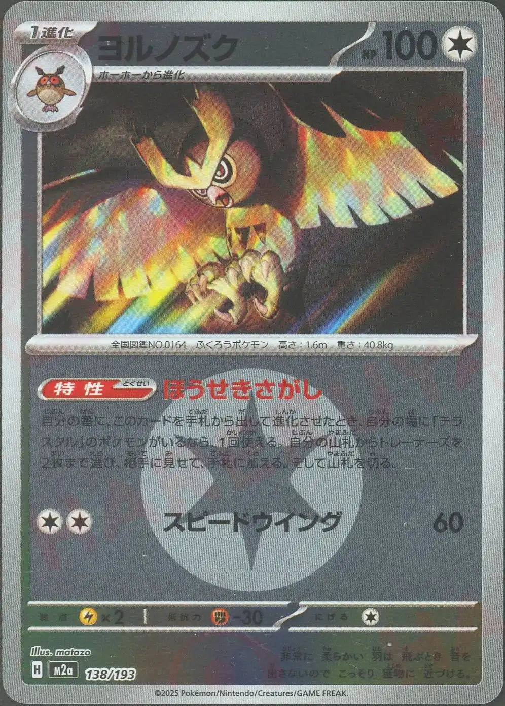 Noctowl: Mirror Energy (-){C} 〈138/193〉 [M2a-EM] – 晴れる屋2