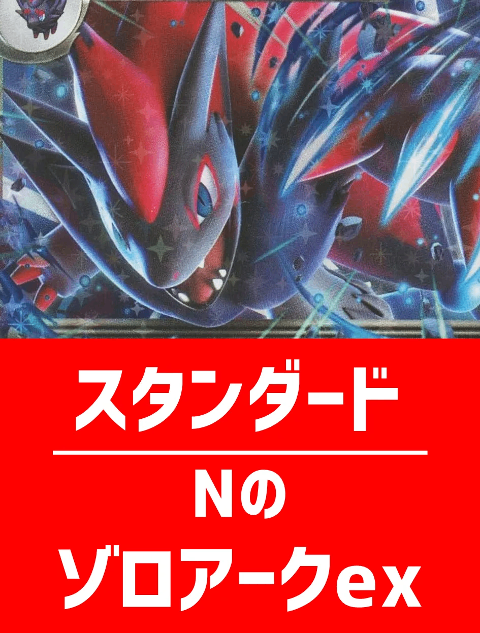 ハレツーオリジナルデッキ】Nのゾロアークexデッキ【スタンダード