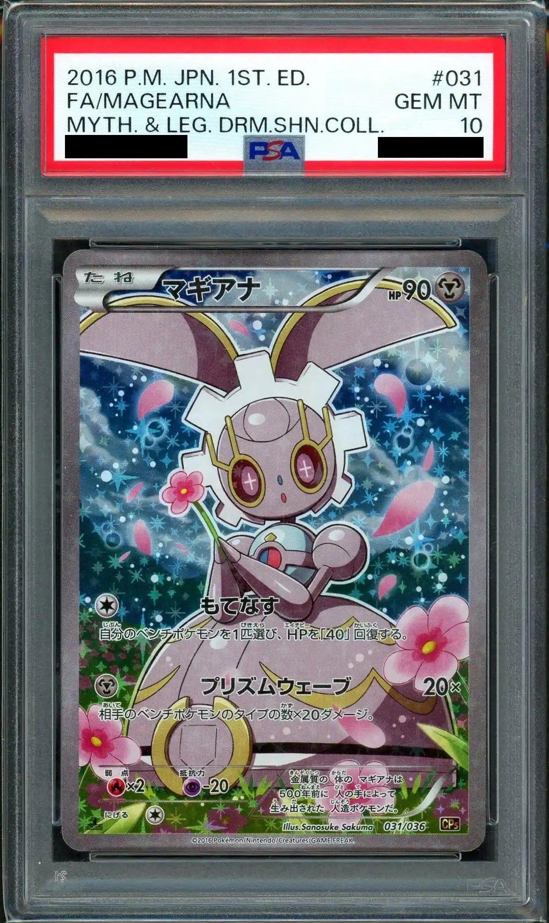 ポケモンカード PSA10 マギアナ 031/036 CP5 PSA10】マギアナ(CP){鋼}〈031/036〉[CP5]*1ED – 晴れる屋2