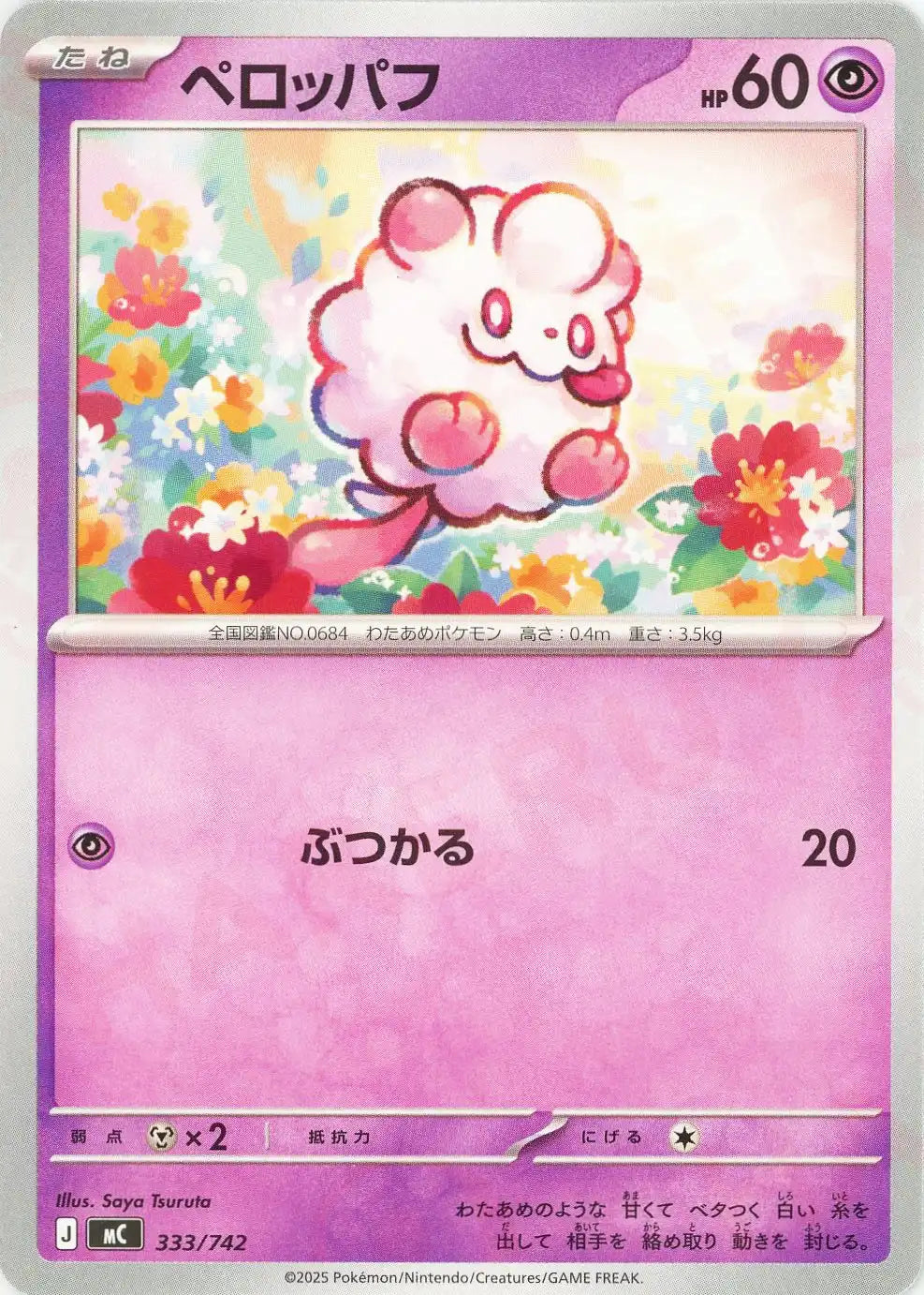 ペロッパフ(-){超}〈333/742〉[MC] – 晴れる屋2