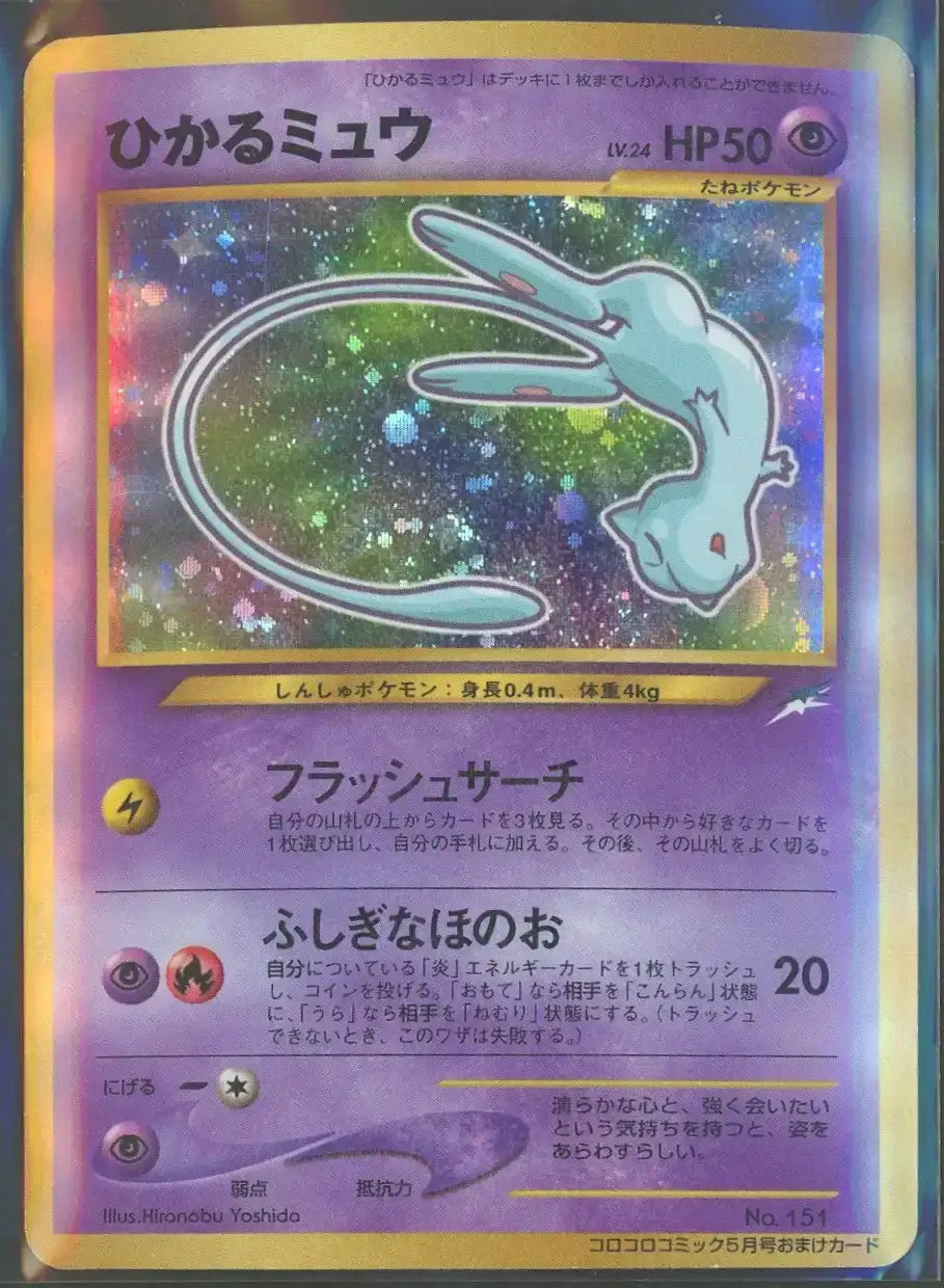 状態B】ひかるミュウ:コロコロ(PROMO){超}〈-〉[neo-P]#2048 – 晴れる屋2