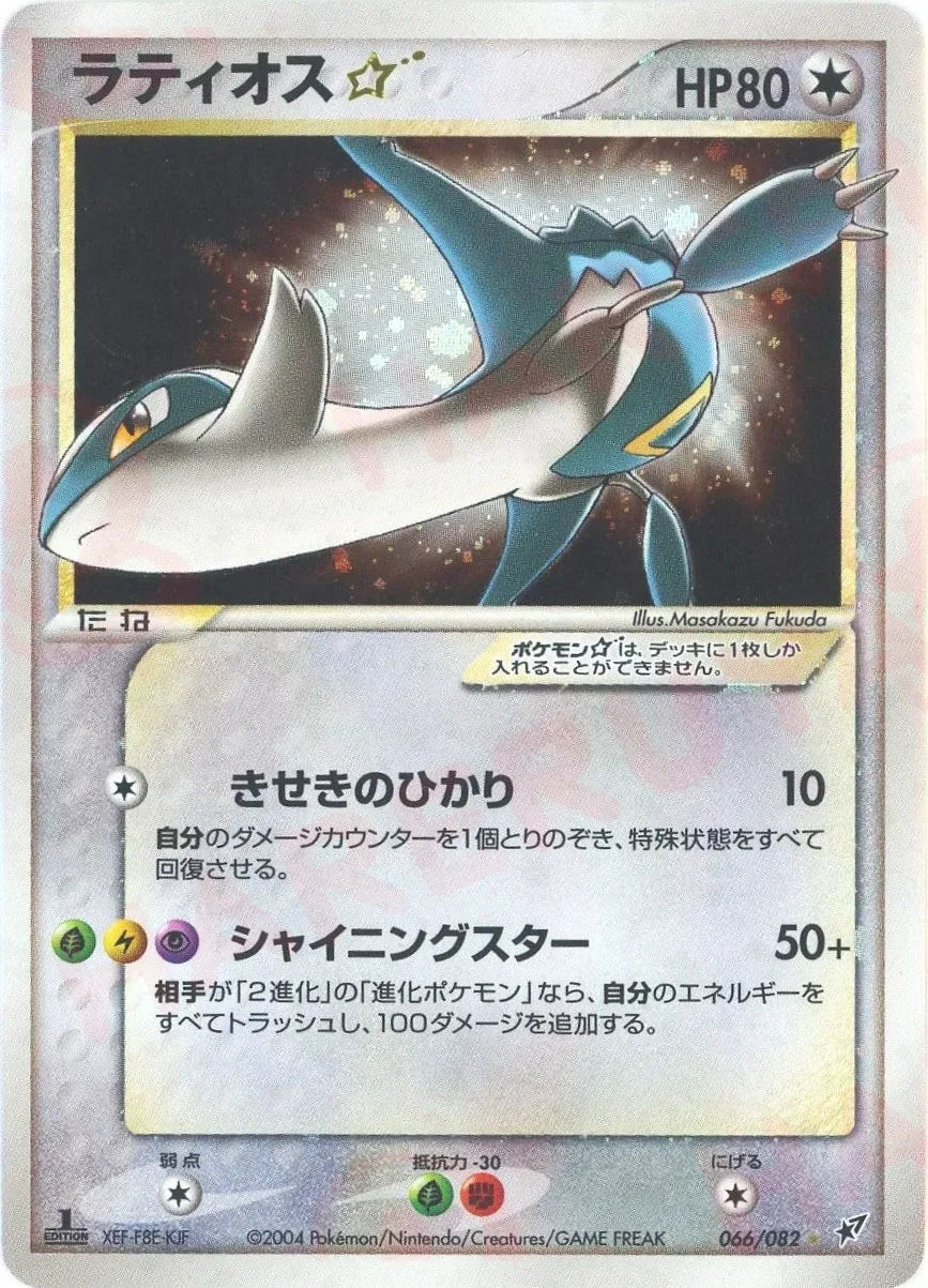 ラティオス☆ ◇ 拡張パック 蒼空の激突 066/082 【公式通販】 ラティオス☆ ◇ 拡張パック 蒼空の激突 066/082 【公式通販】