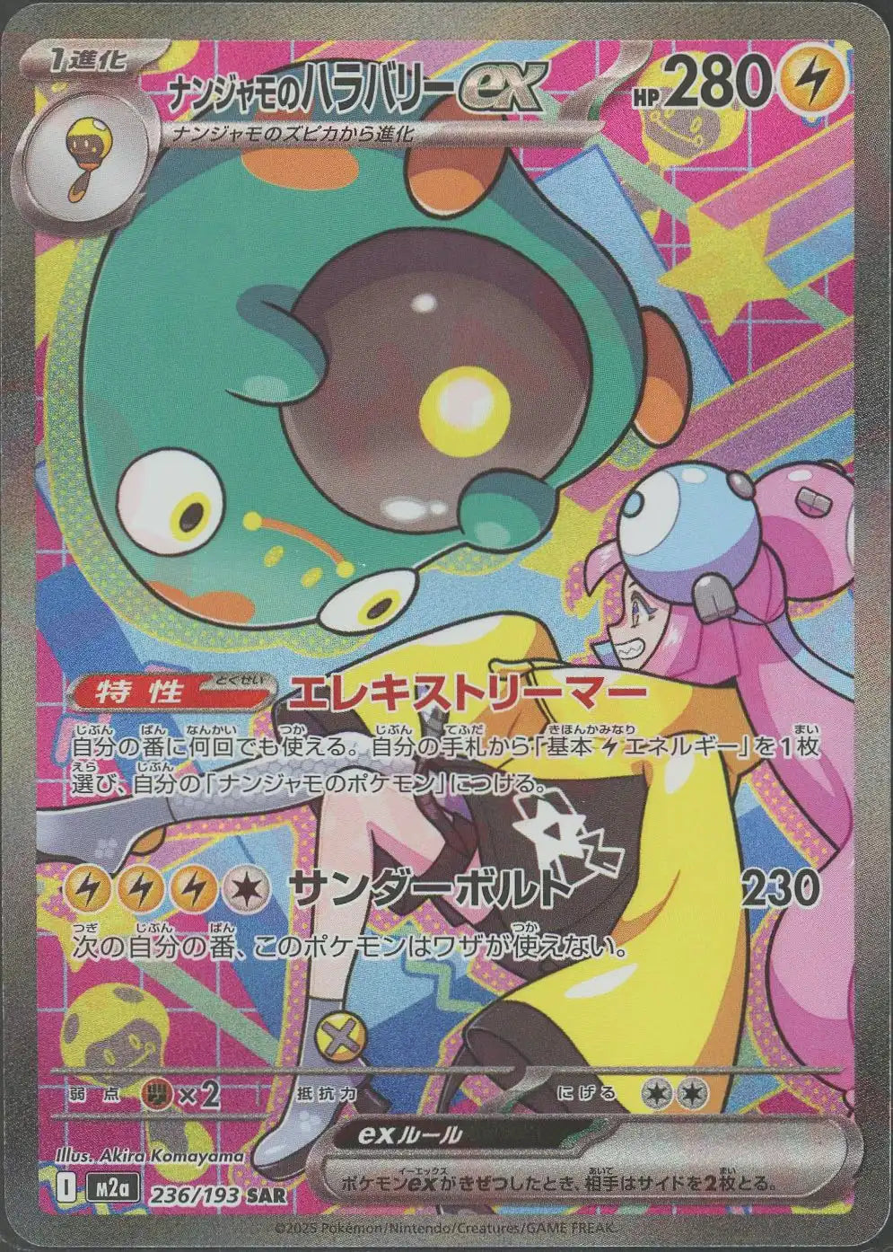 ナンジャモのハラバリーex(M2a 236/193 SAR) ナンジャモのハラバリーex(SAR){雷}〈236/193〉[M2a] – 晴れる屋2