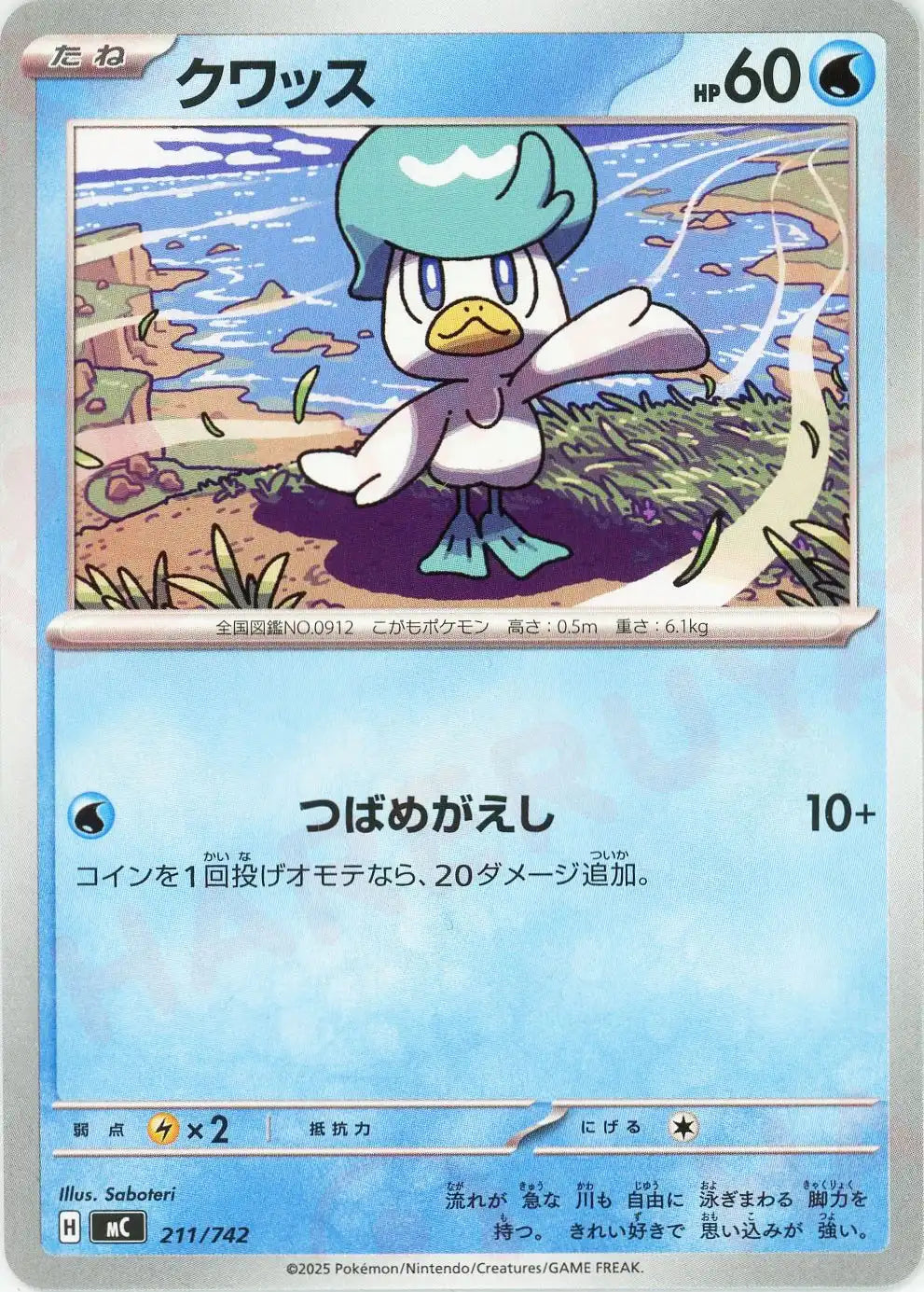 クワッス(-){水}〈211/742〉[MC] – 晴れる屋2