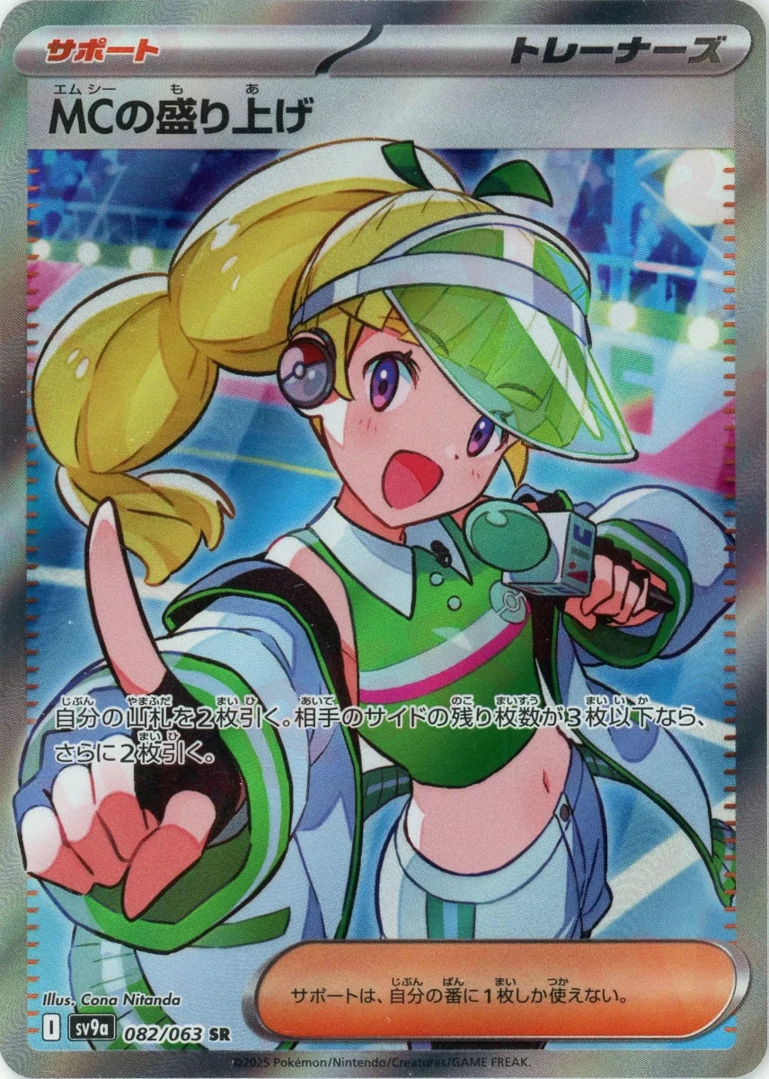 MCの盛り上げ(SR){サポート}〈082/063〉[SV9a] ｜販売‧買取｜ 晴れる屋2
