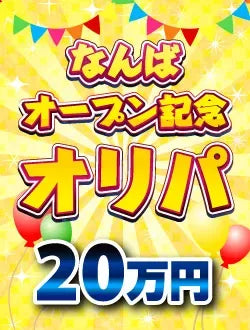 【ハレツーオリパ】なんば店オープン記念オリパ 20万円ver.