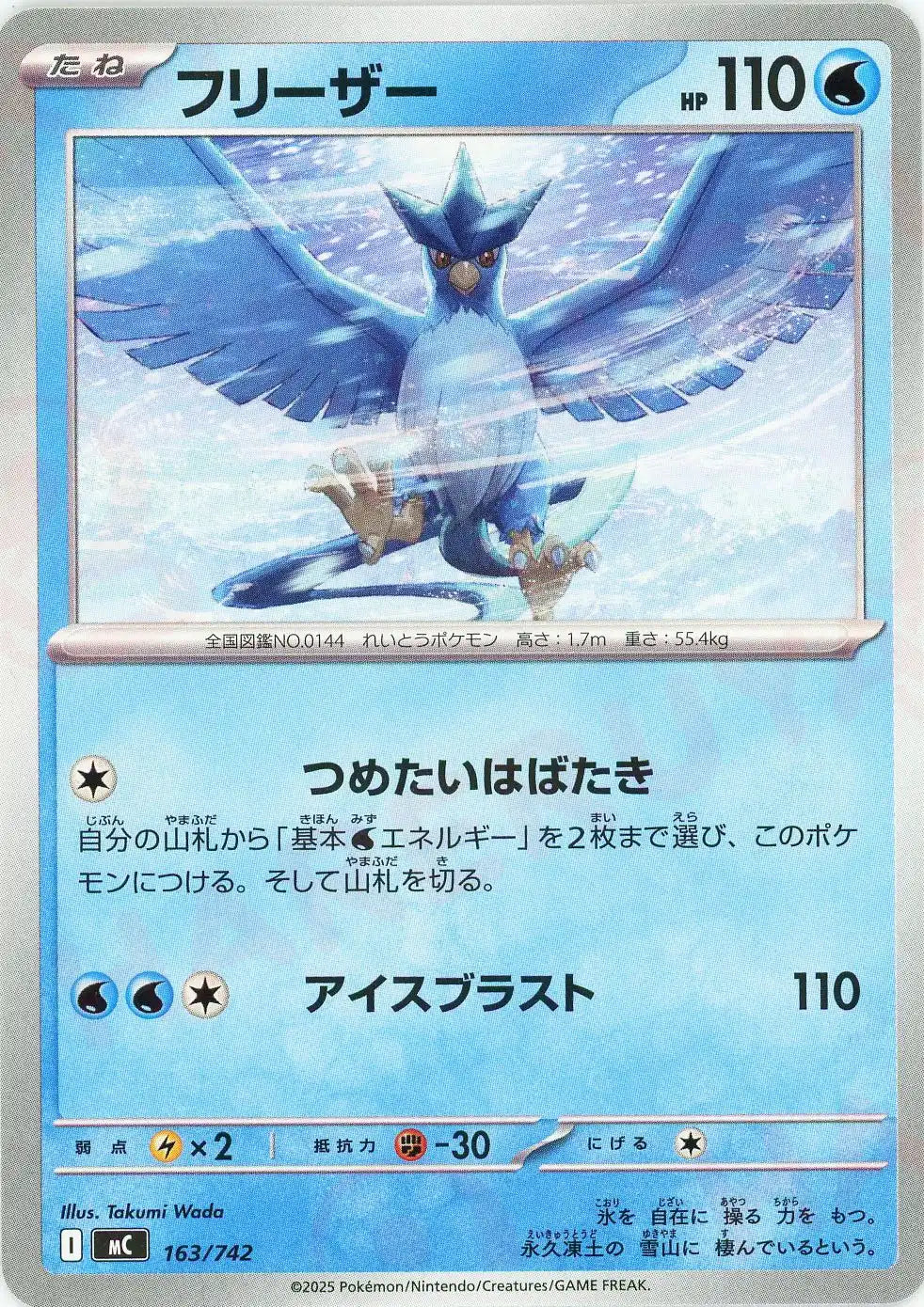 フリーザー(-){水}〈163/742〉[MC] – 晴れる屋2