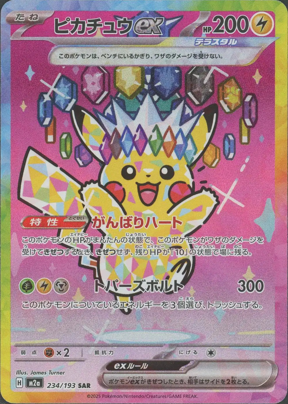 ピカチュウex(SAR){雷}〈234/193〉[M2a] – 晴れる屋2