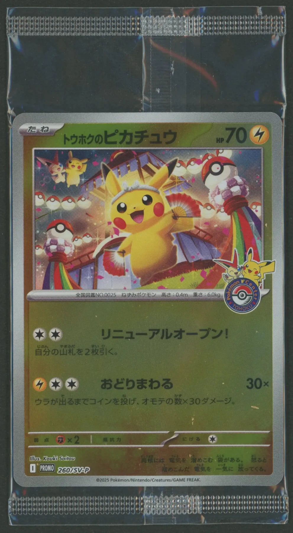 【未開封プロモ】トウホクのピカチュウ 260/SV-P